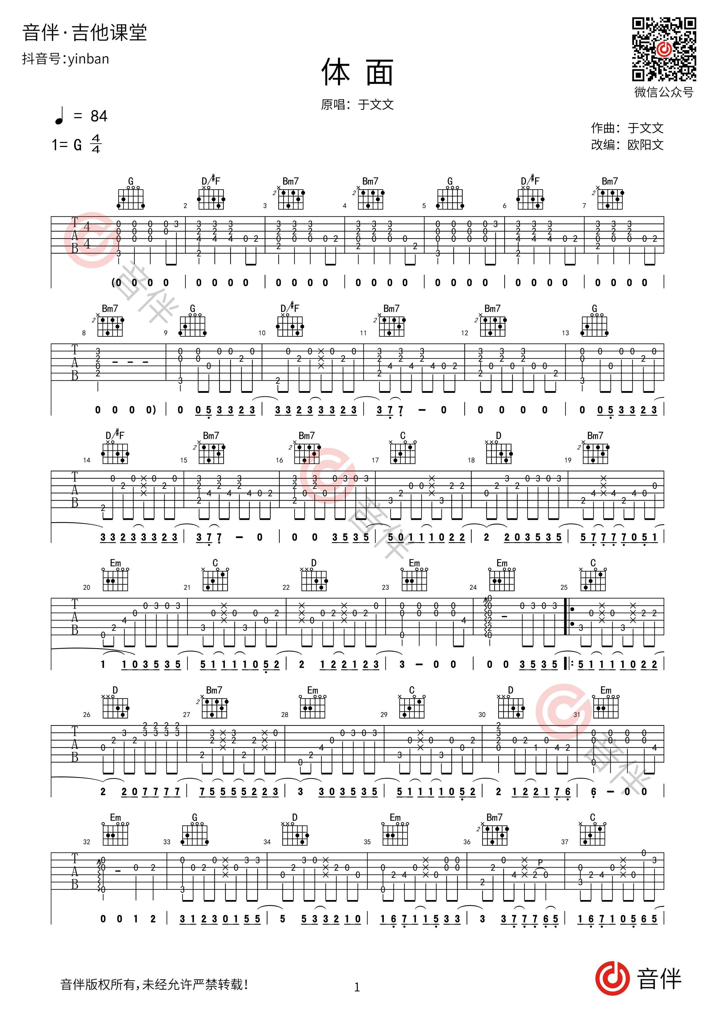 体面吉他谱,原版于文文歌曲,简单C调弹唱教学,完形吉他版六线指弹简谱图 - 吉他谱 - 中国曲谱网