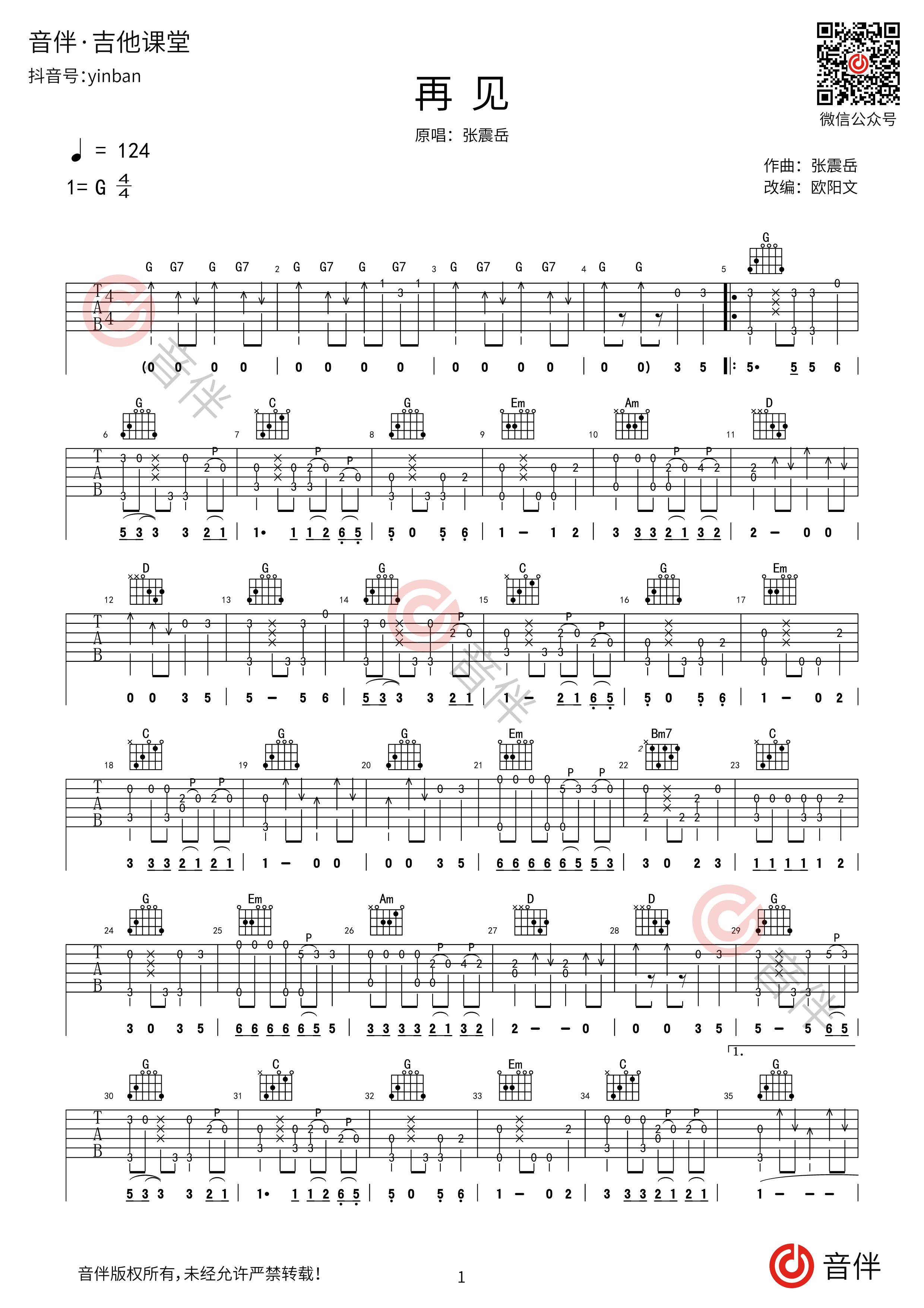 张震岳 - 再见 [弹唱] 吉他谱