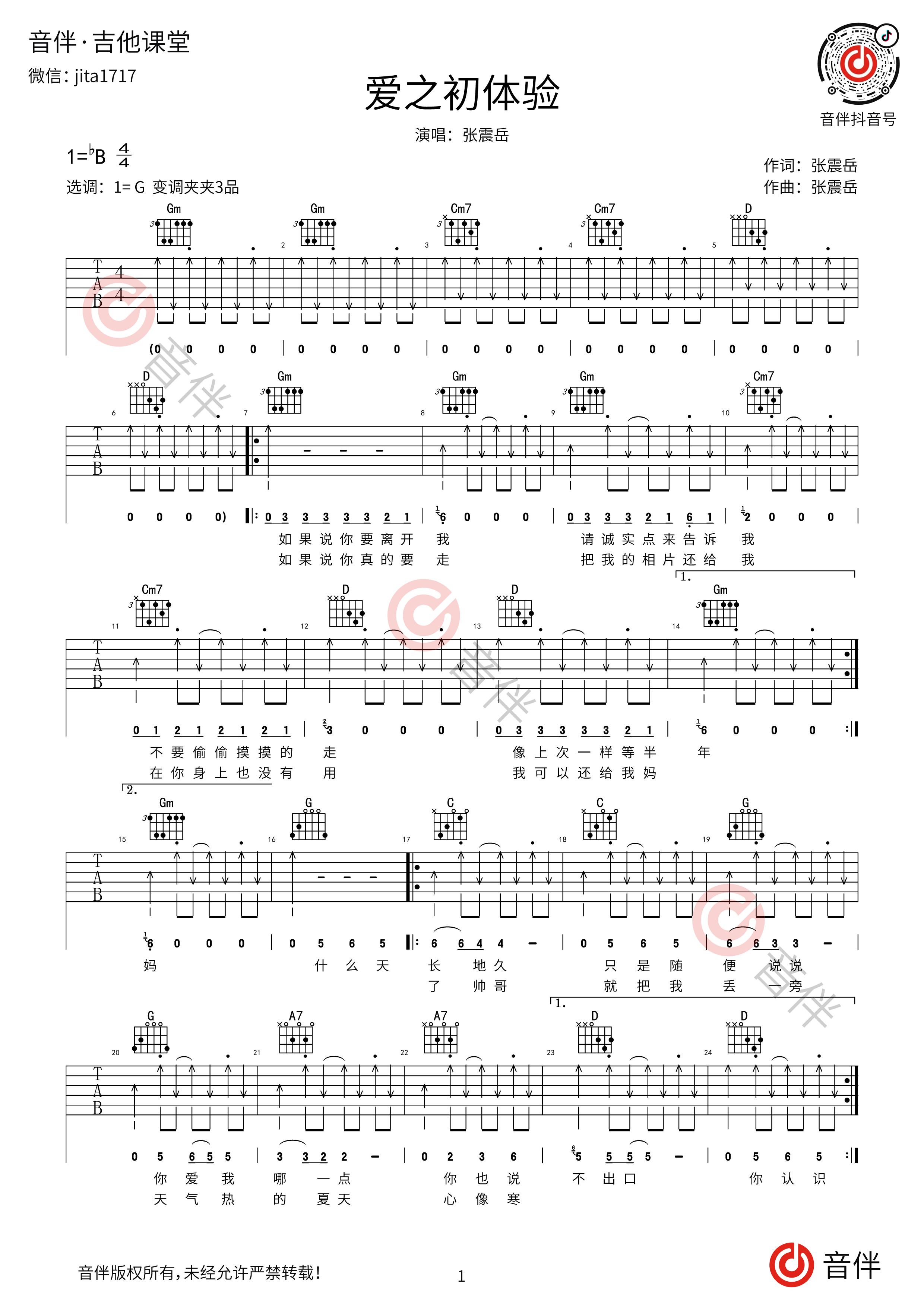 爱的初体验吉他谱_张震岳_降B弹唱64%专辑版 - 吉他世界