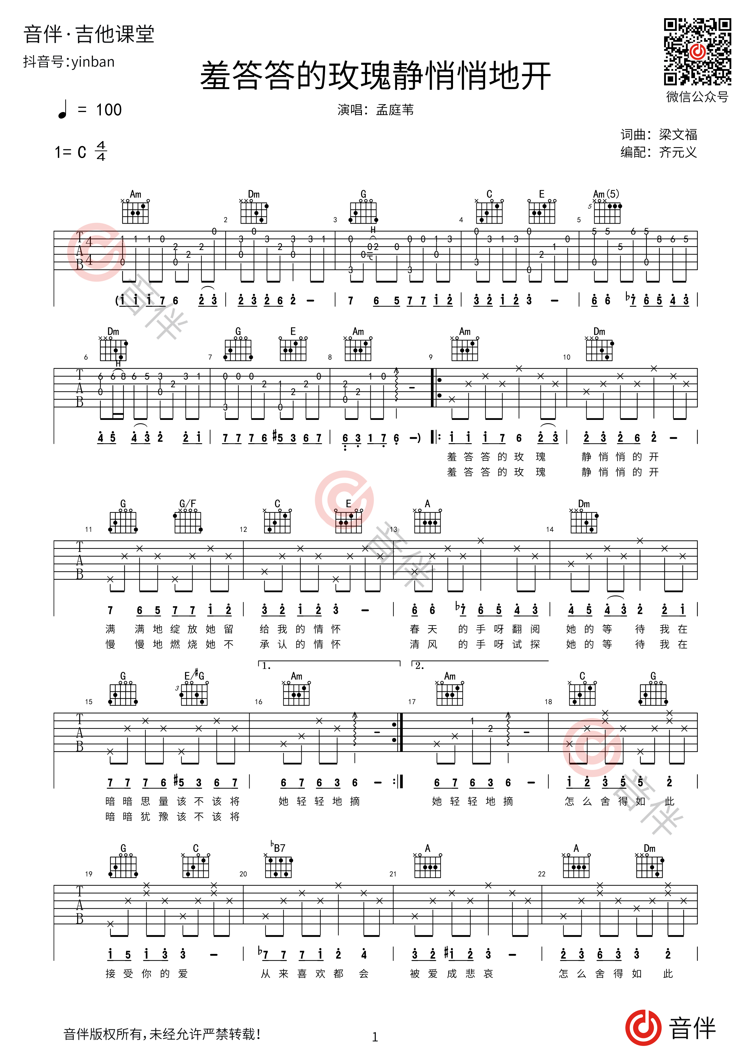 羞答答的玫瑰静悄悄地开吉他谱_孟庭苇_C调弹唱79%专辑版 - 吉他世界