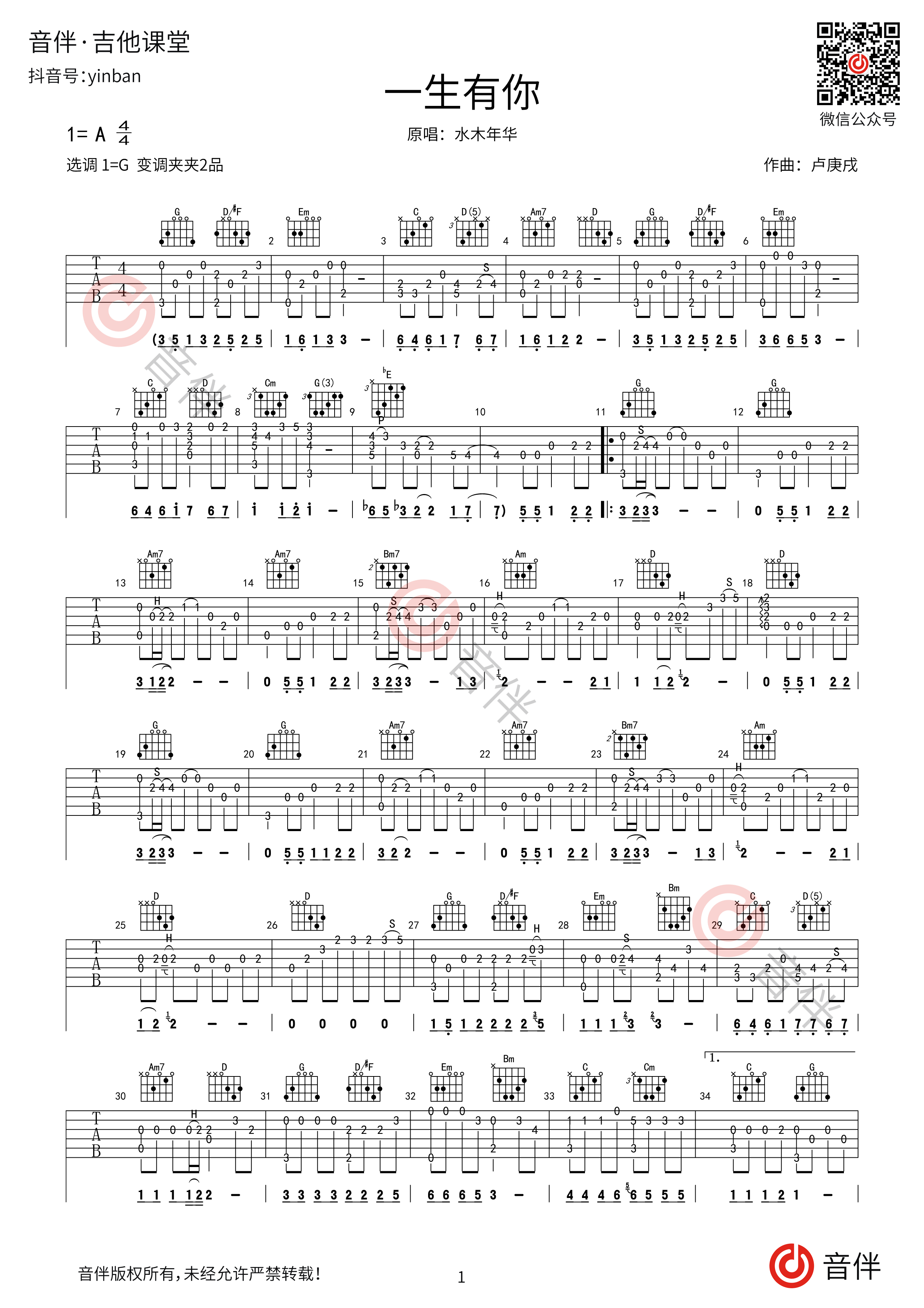 一生有你吉他谱 水木年华 G调弹唱谱 附视频演示-吉他谱中国