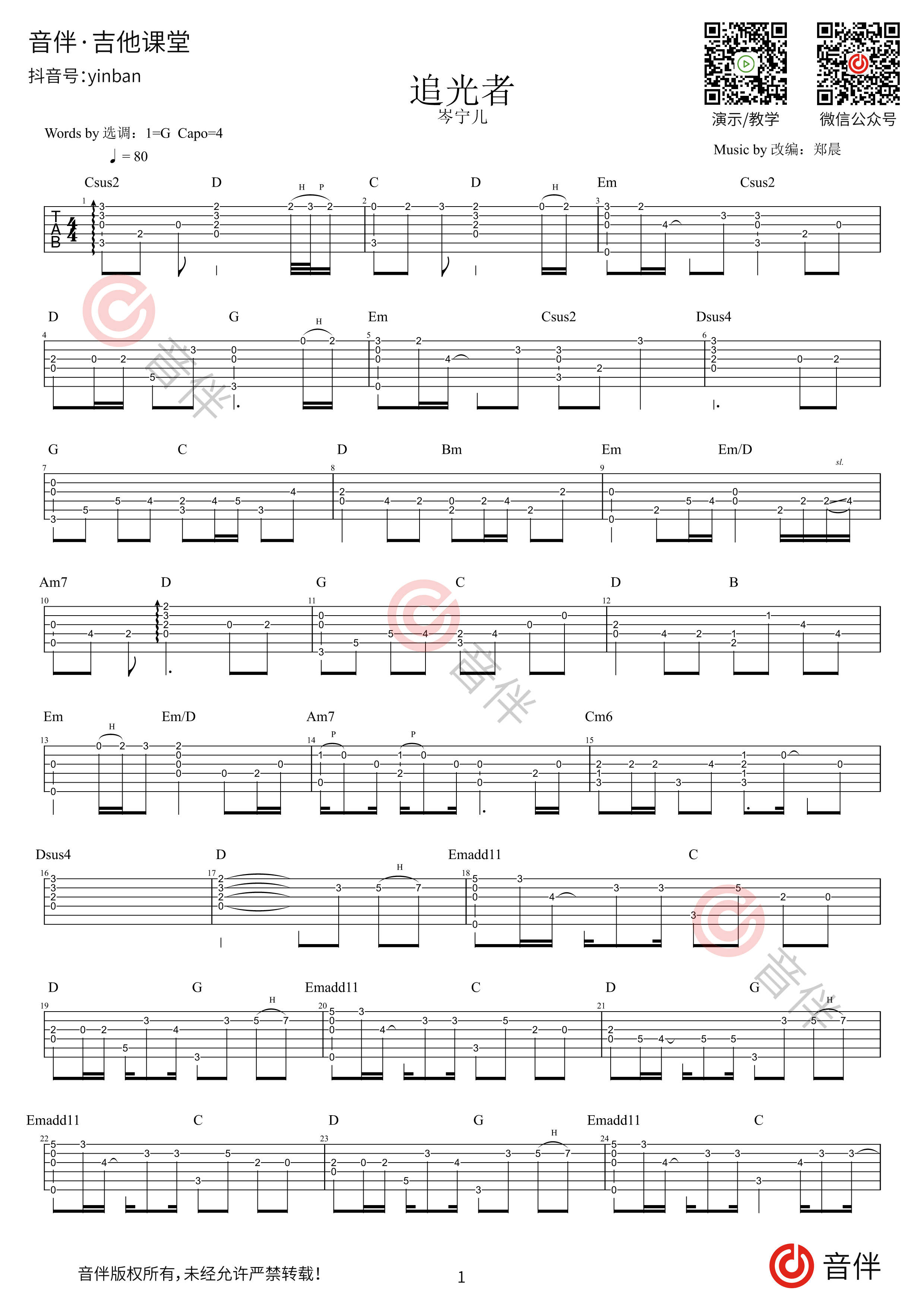 追光者(吉他谱)_G调六线谱_岑宁儿_玩吉他