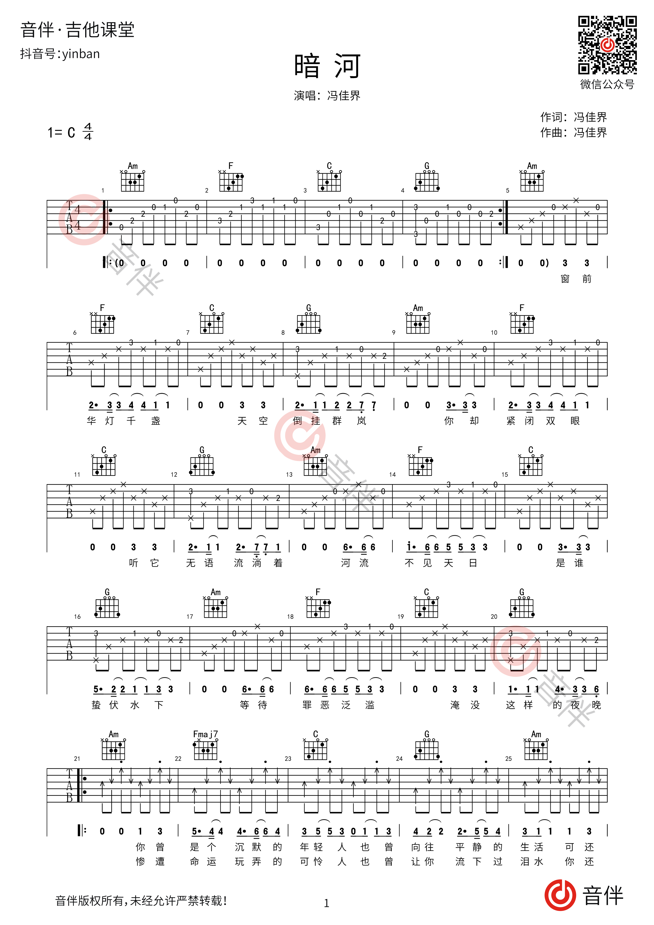 暗河（C调） - 冯佳界 - 吉他谱(音艺编配) - 嗨吉他