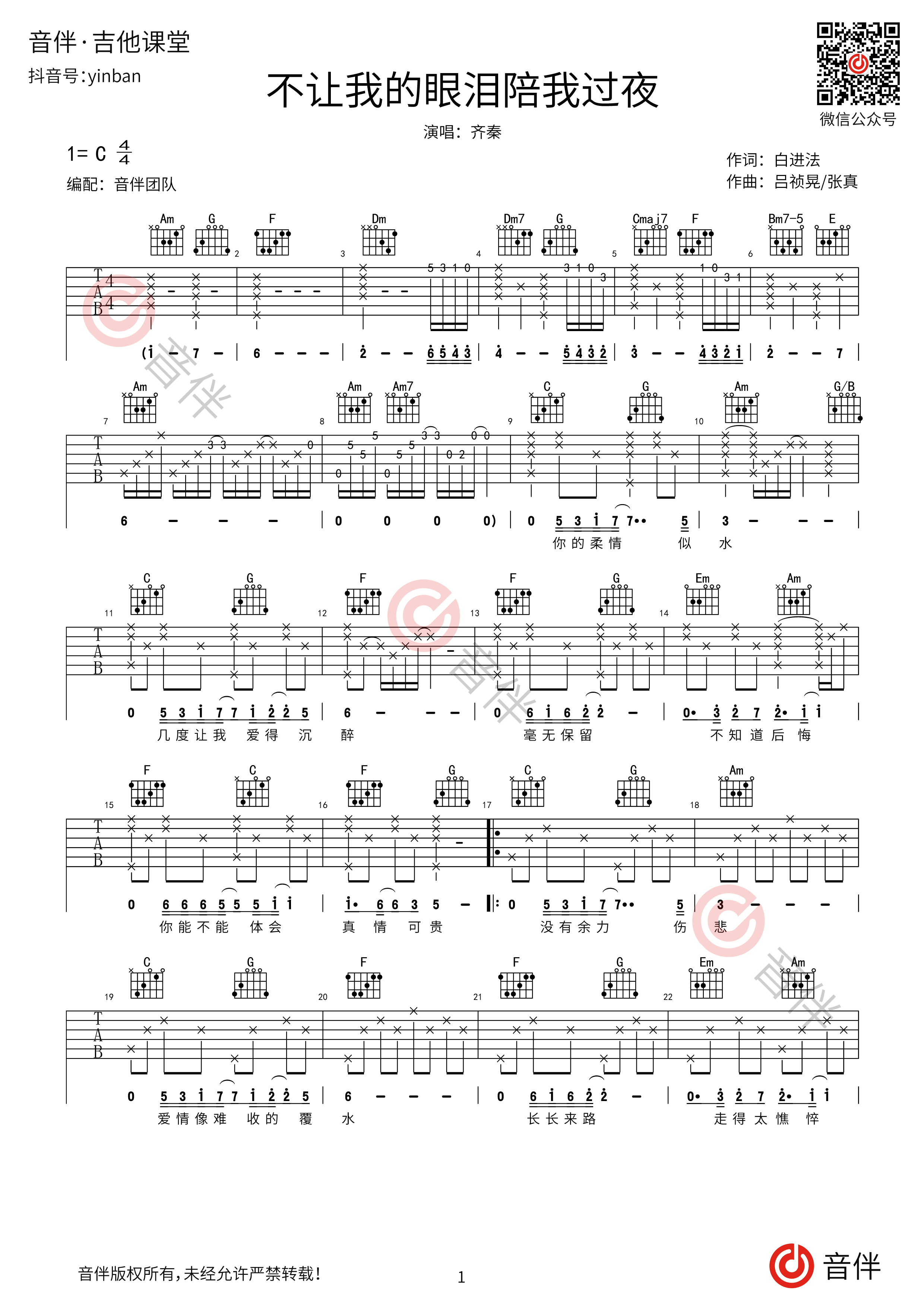 不让我的眼泪陪我过夜吉他谱_清晨大攀_C调弹唱100%翻弹版 - 吉他世界