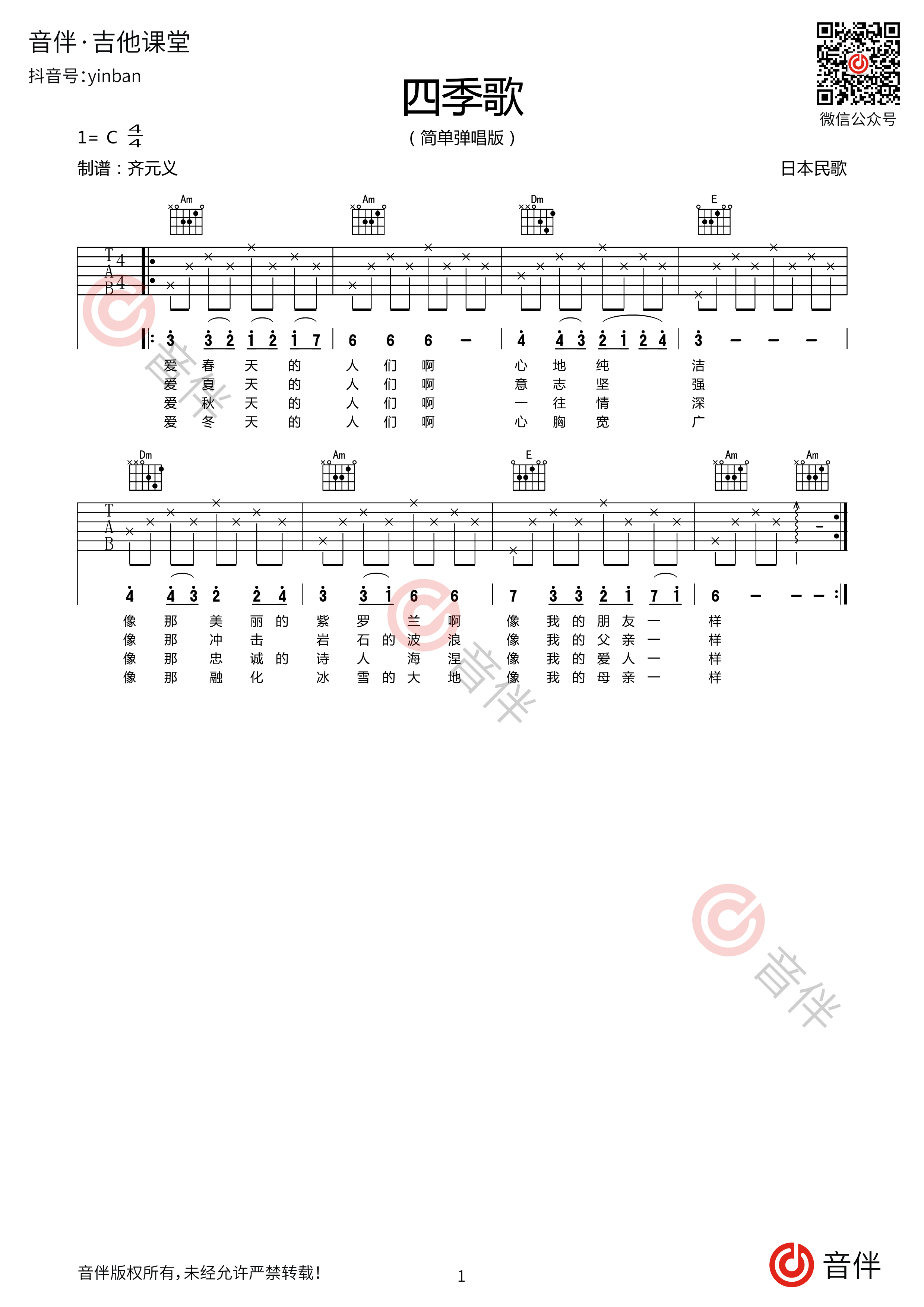 四季歌吉他谱简单版C调_Beyond六线谱_初学者简易弹唱版_男生版C调 - 吉他简谱