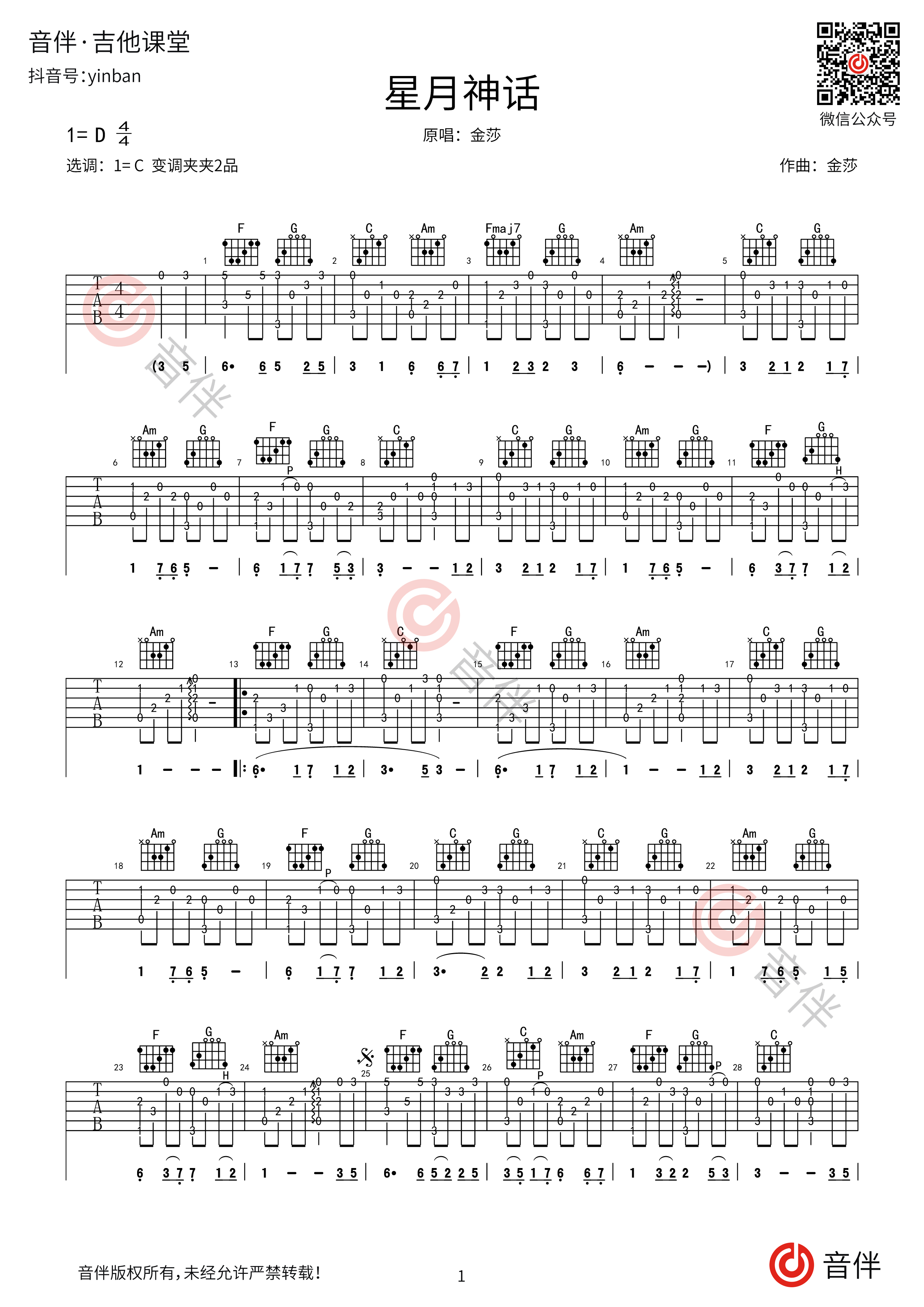 星月神话吉他谱_金莎_C调弹唱69%专辑版 - 吉他世界