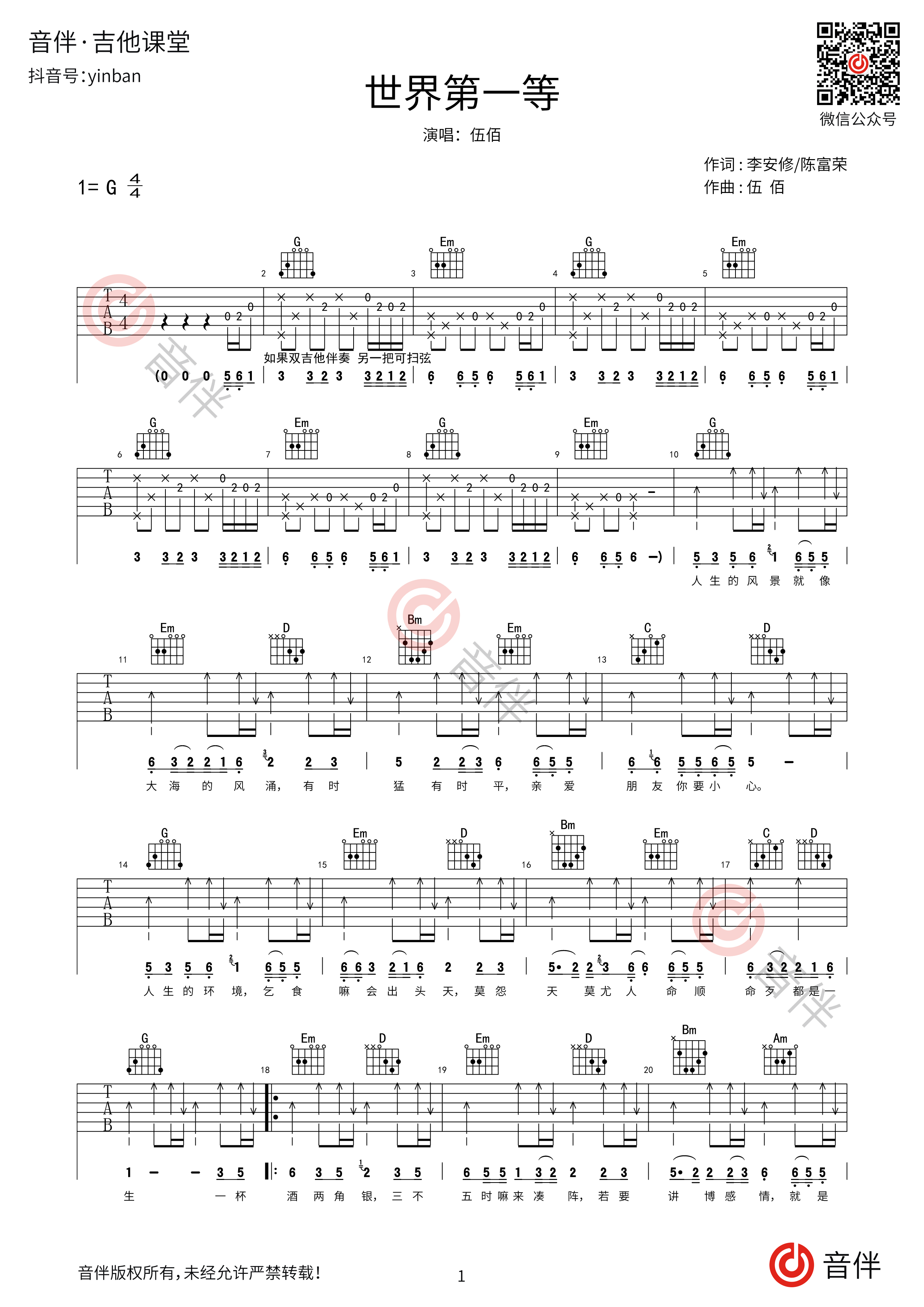 世界第一等吉他谱_伍佰_G调指弹 - 吉他世界