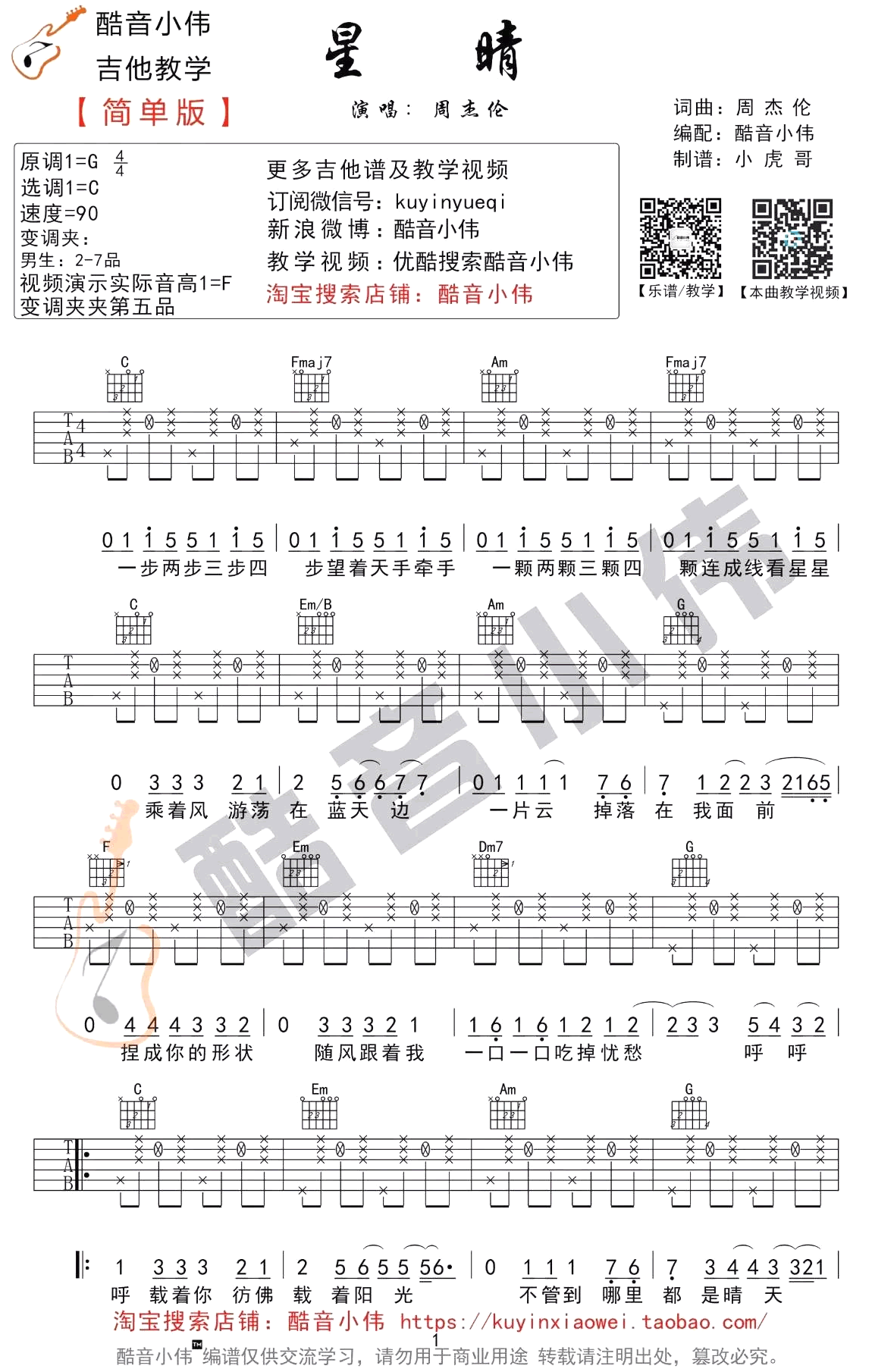 星晴吉他谱简单版c调图片