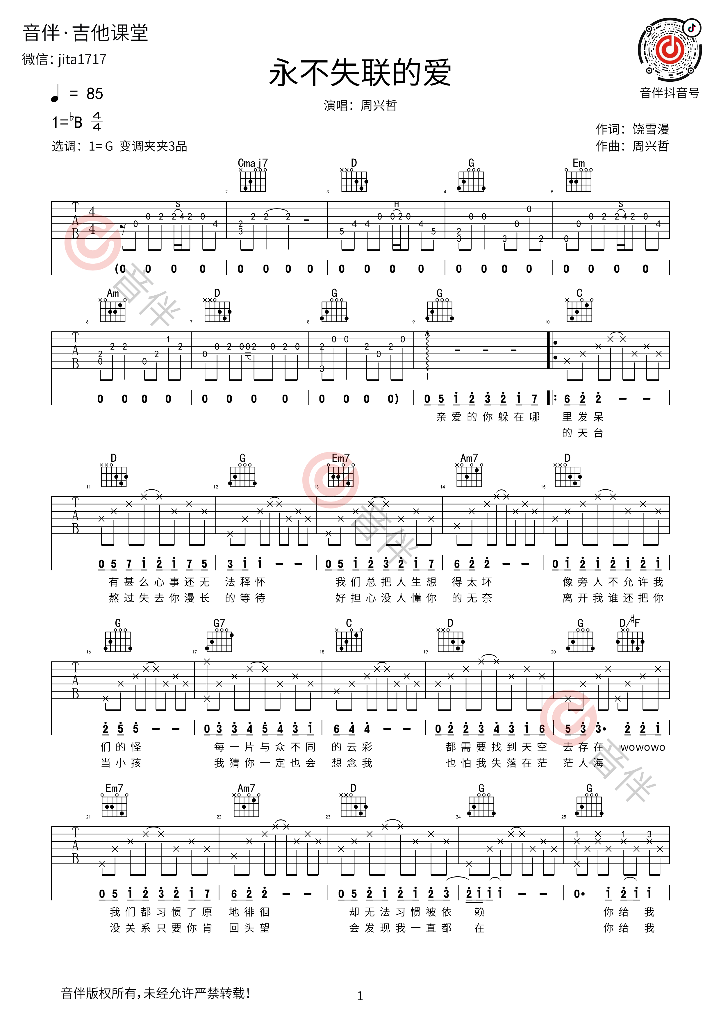 《永不失联的爱》吉他谱_周兴哲/单依纯_G调简单版高清弹唱六线谱 - 吉他屋乐谱网