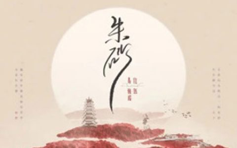 朱砂吉他谱 任然/易硕成 G调高清弹唱谱