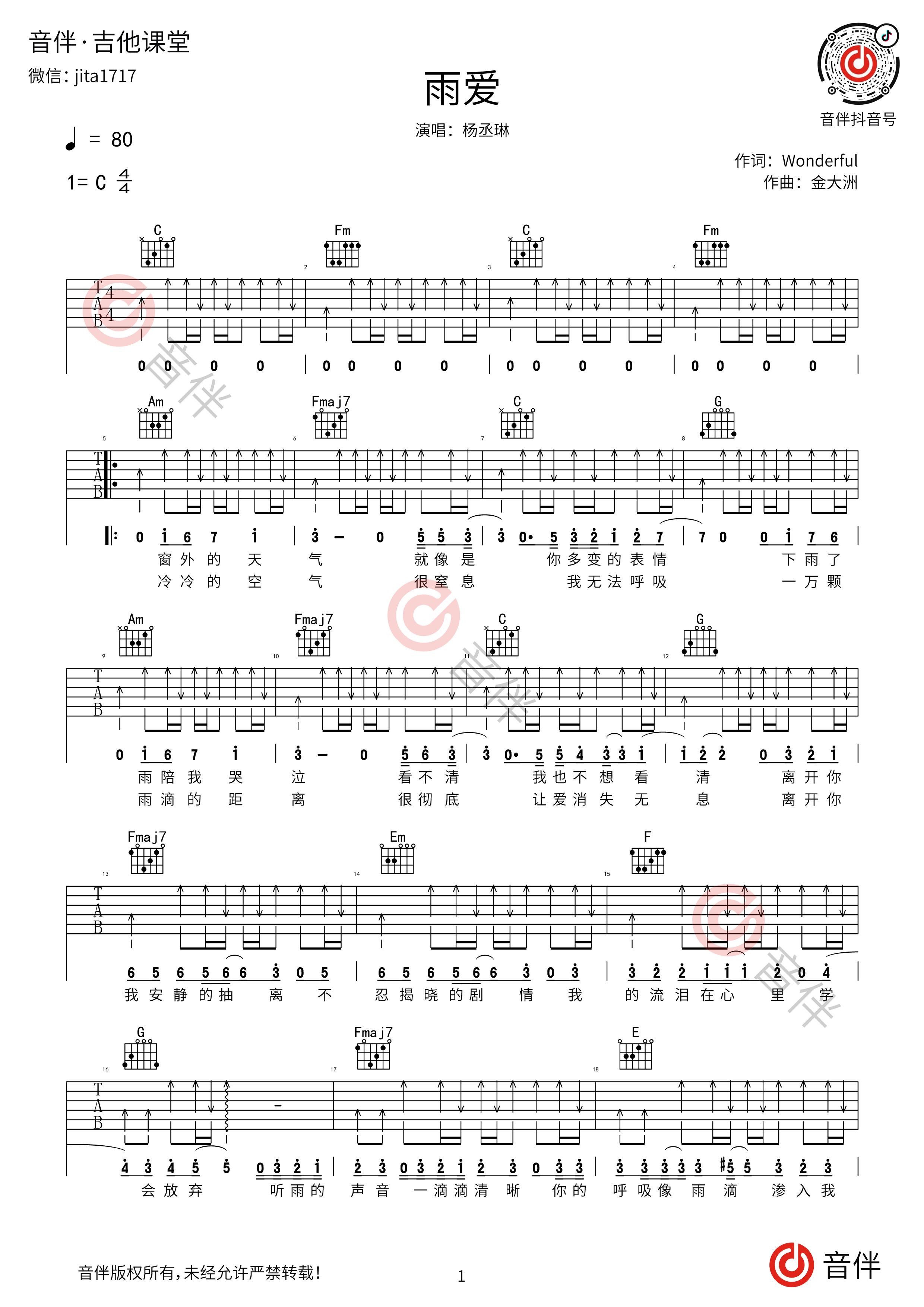 雨爱吉他谱_杨丞琳_C调弹唱 - 吉他世界网