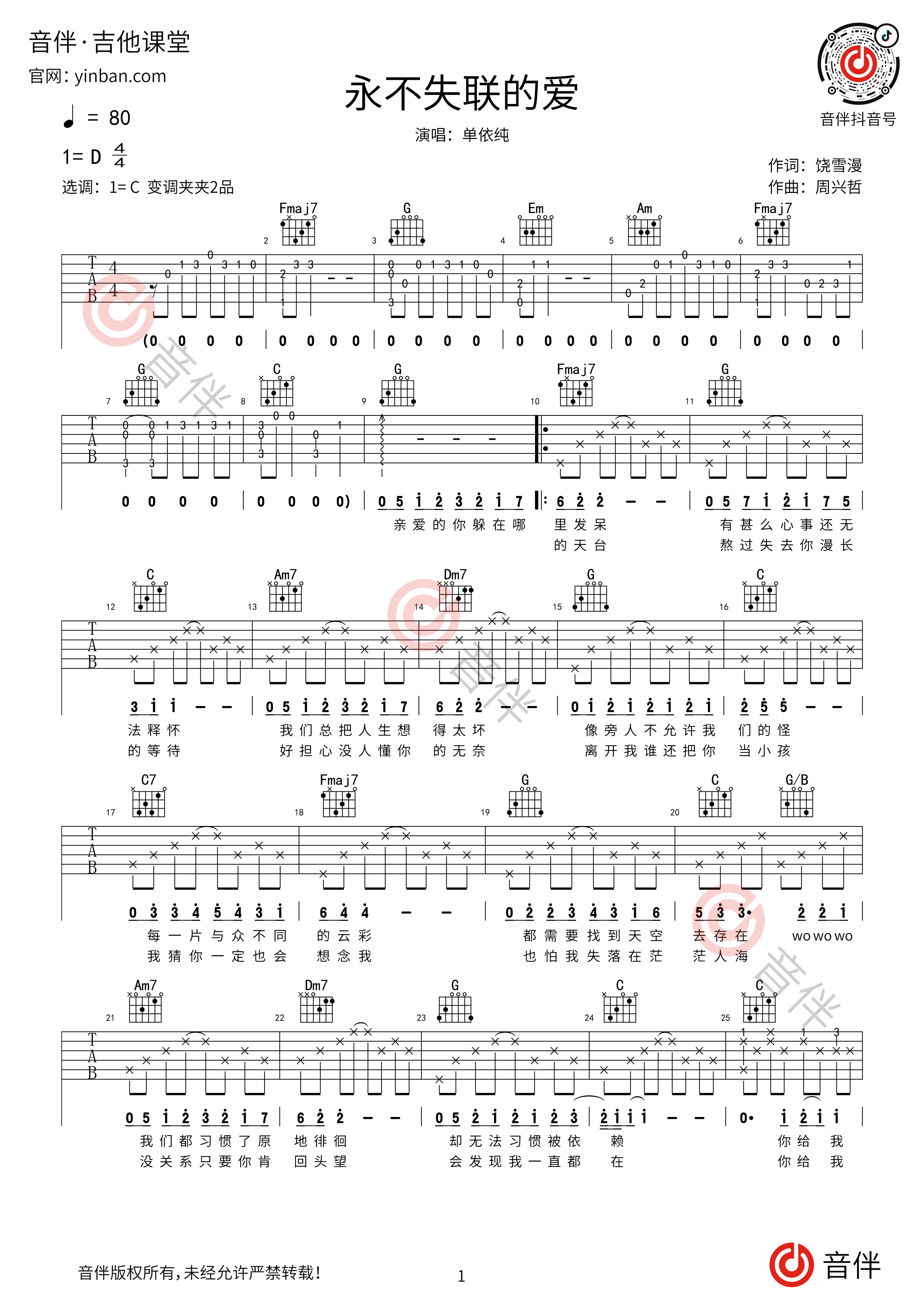 爱很简单吉他谱-陶喆 永远都不放弃这爱你的权利-琴艺谱