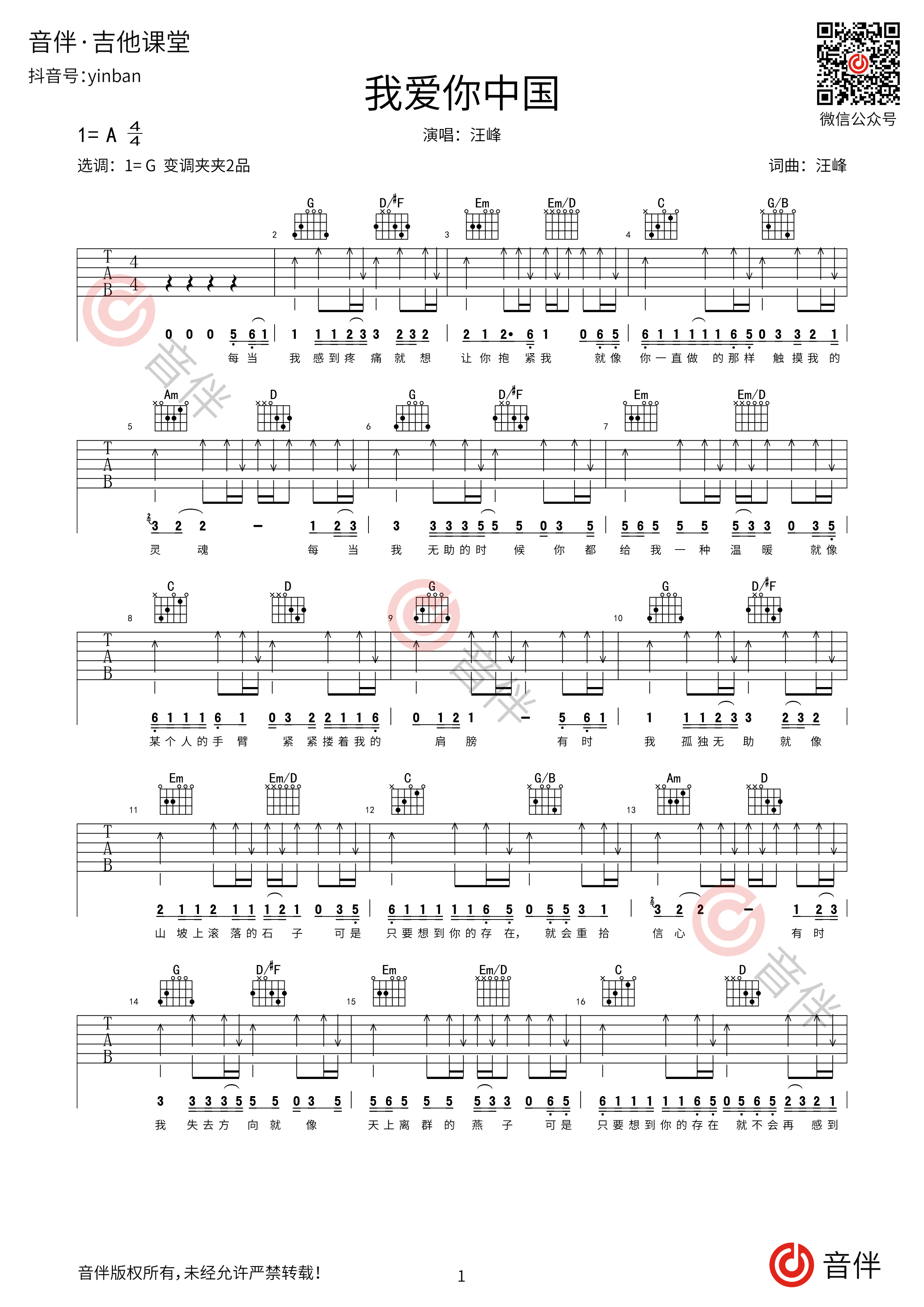 梁博 - 我爱你中国 [弹唱] 吉他谱