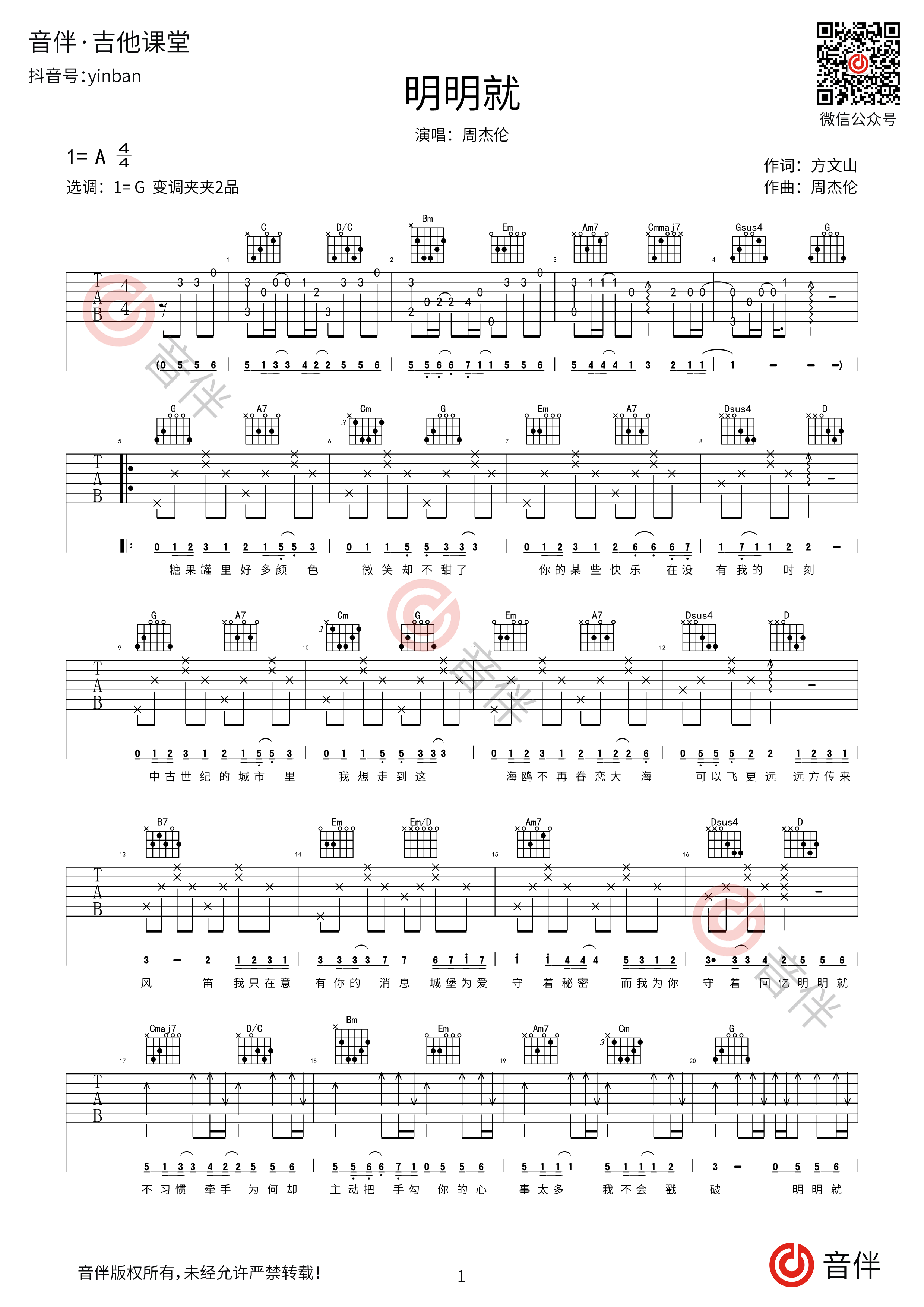 明明就吉他谱_G调原版编配_周杰伦_弹唱教学视频_吉他帮