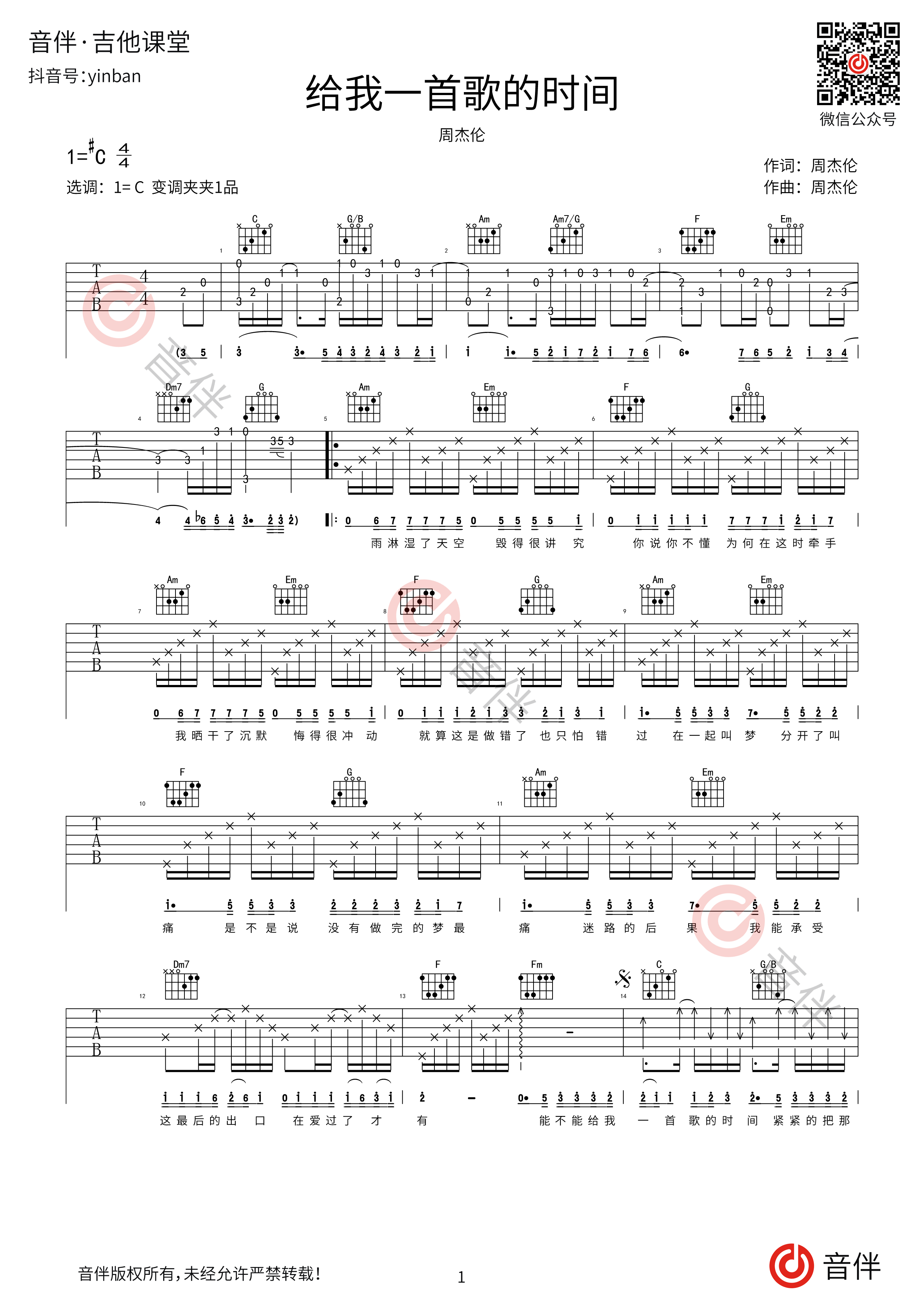 给我一首歌的时间吉他谱_周杰伦_C调原版弹唱谱_高清六线谱 - 酷琴谱