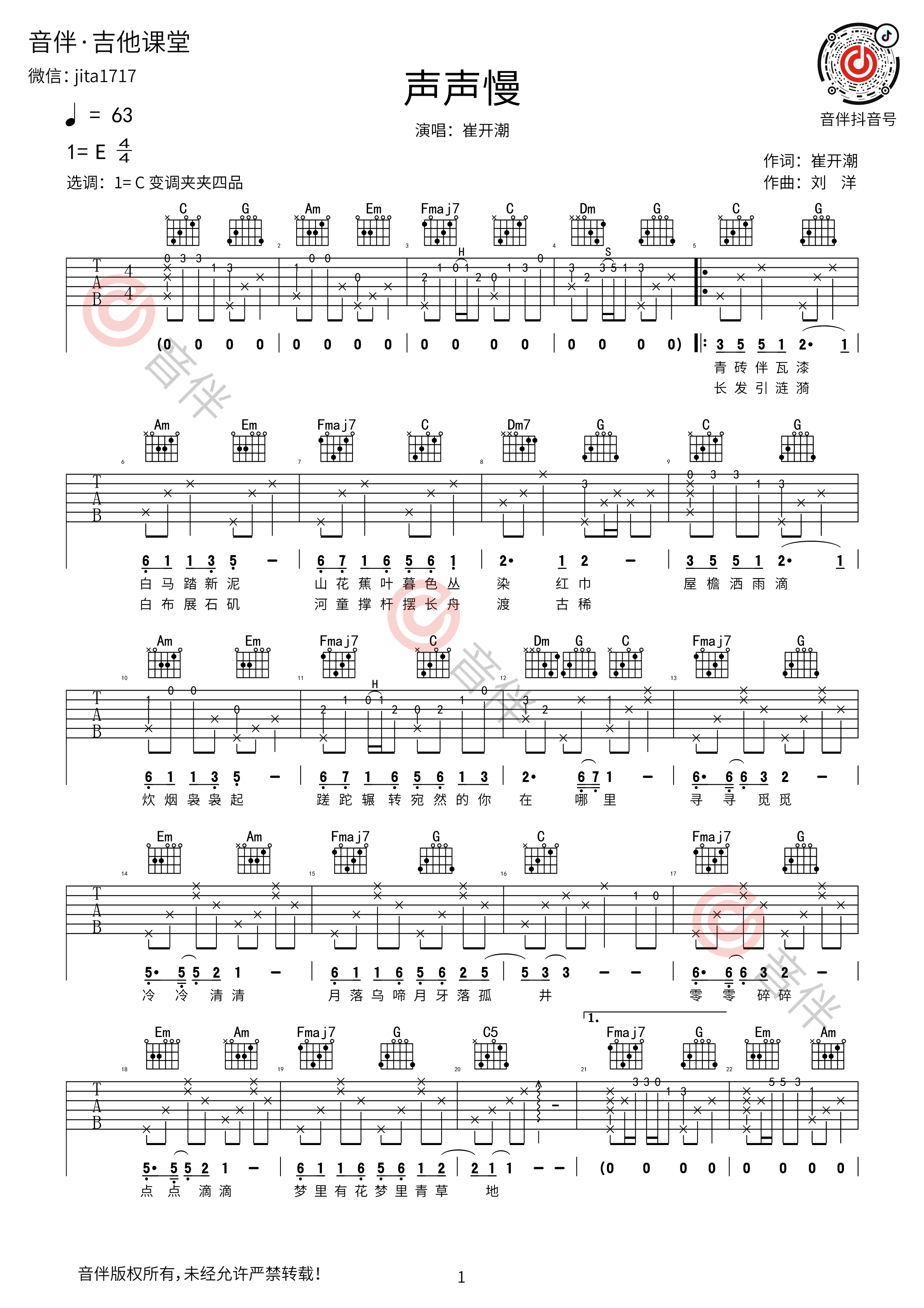 声声慢 吉他谱图片