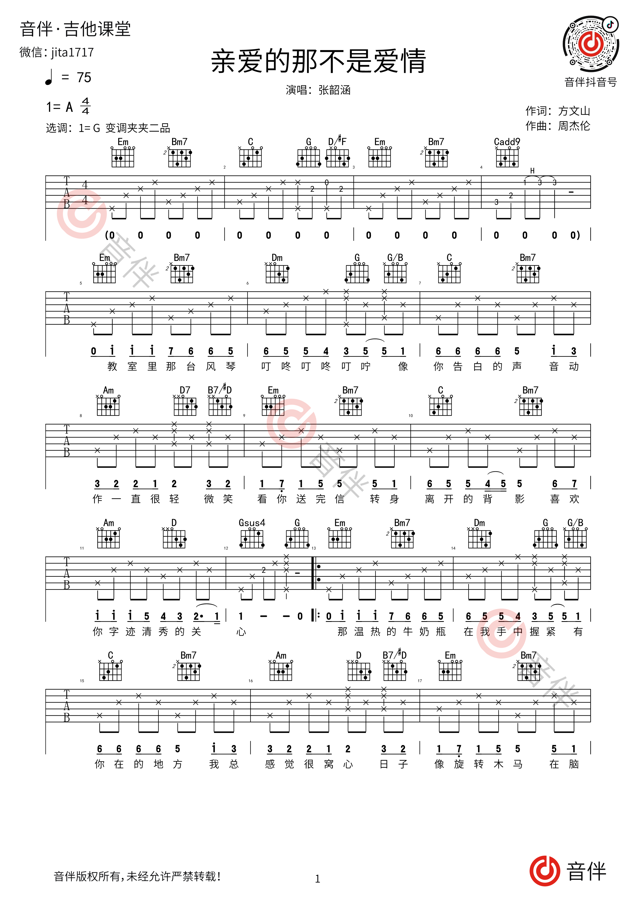 《亲爱的那不是爱情》吉他谱C调简单版 - 初学初级版 - 张韶涵六线谱 - C调和弦 - 吉他简谱