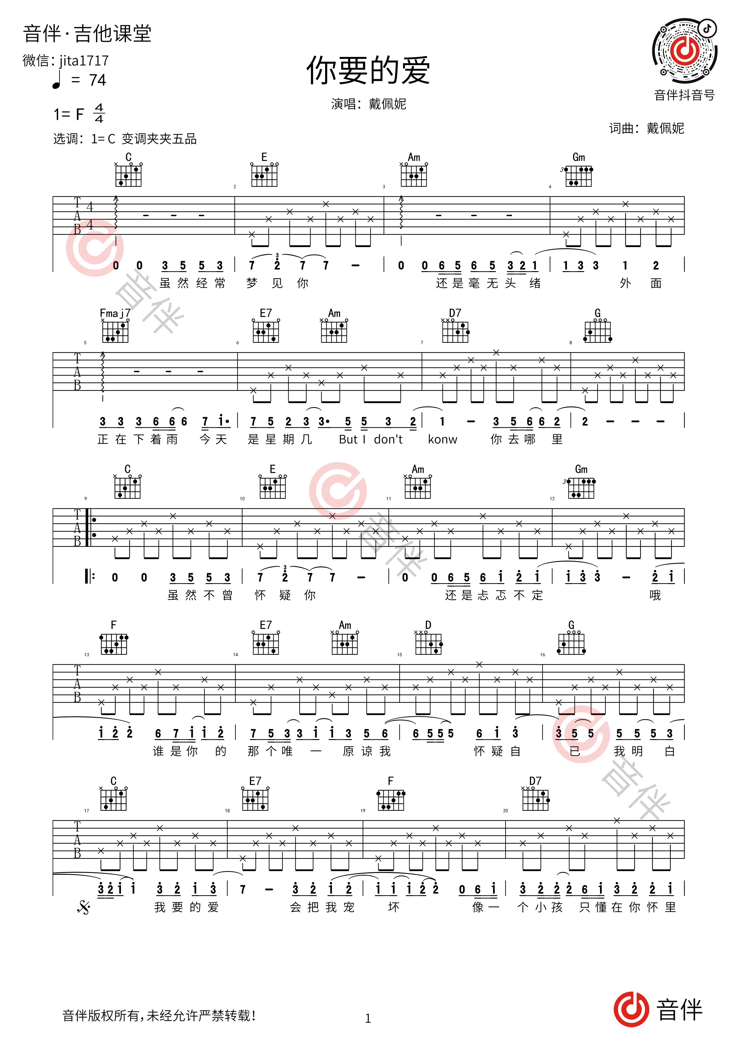 《你要的爱》戴佩妮 吉他谱中级版带教学视频（酷音小伟吉他教学） - 全屏看谱