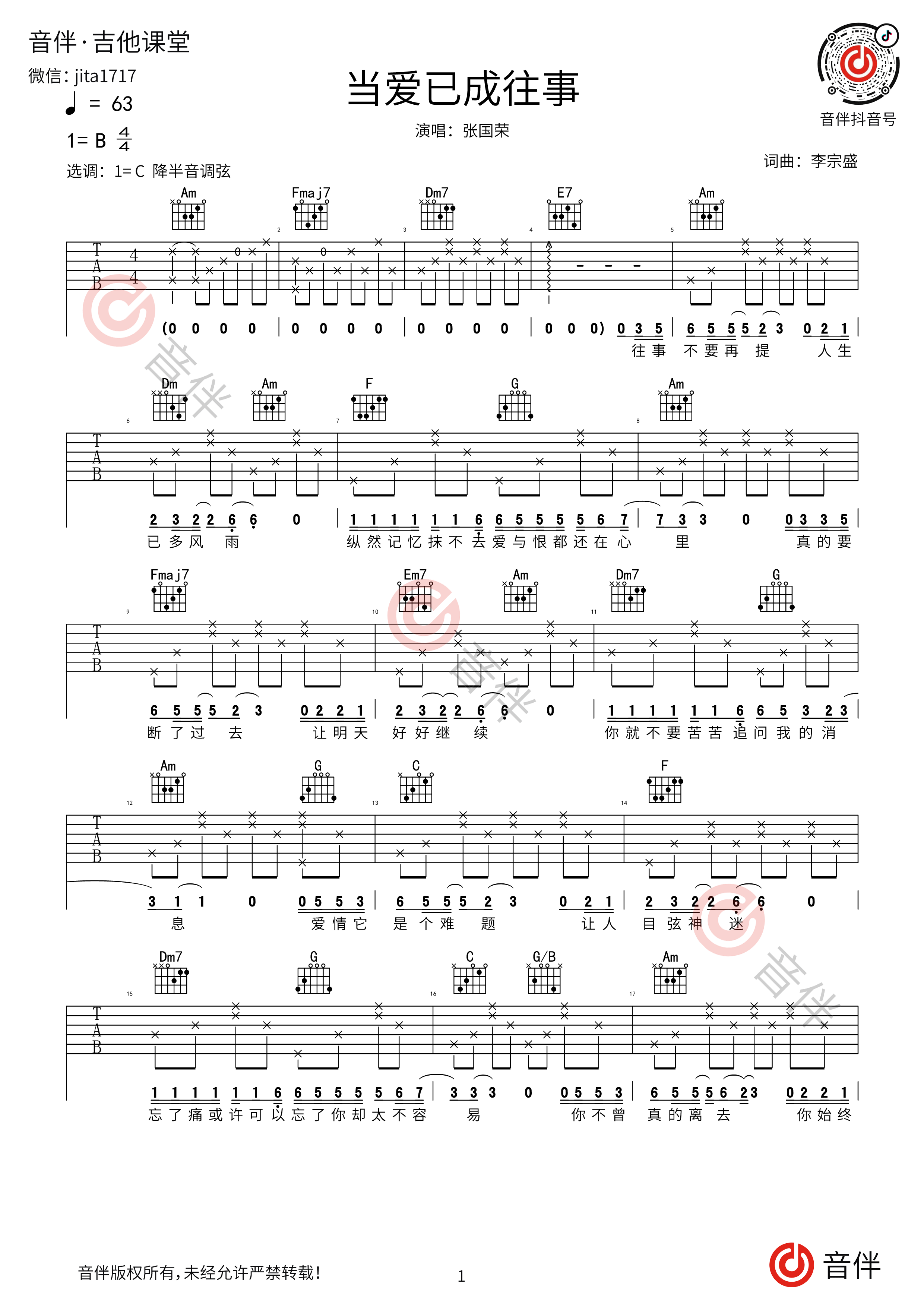 张国荣《当爱已成往事吉他谱》C调原版-曲谱热