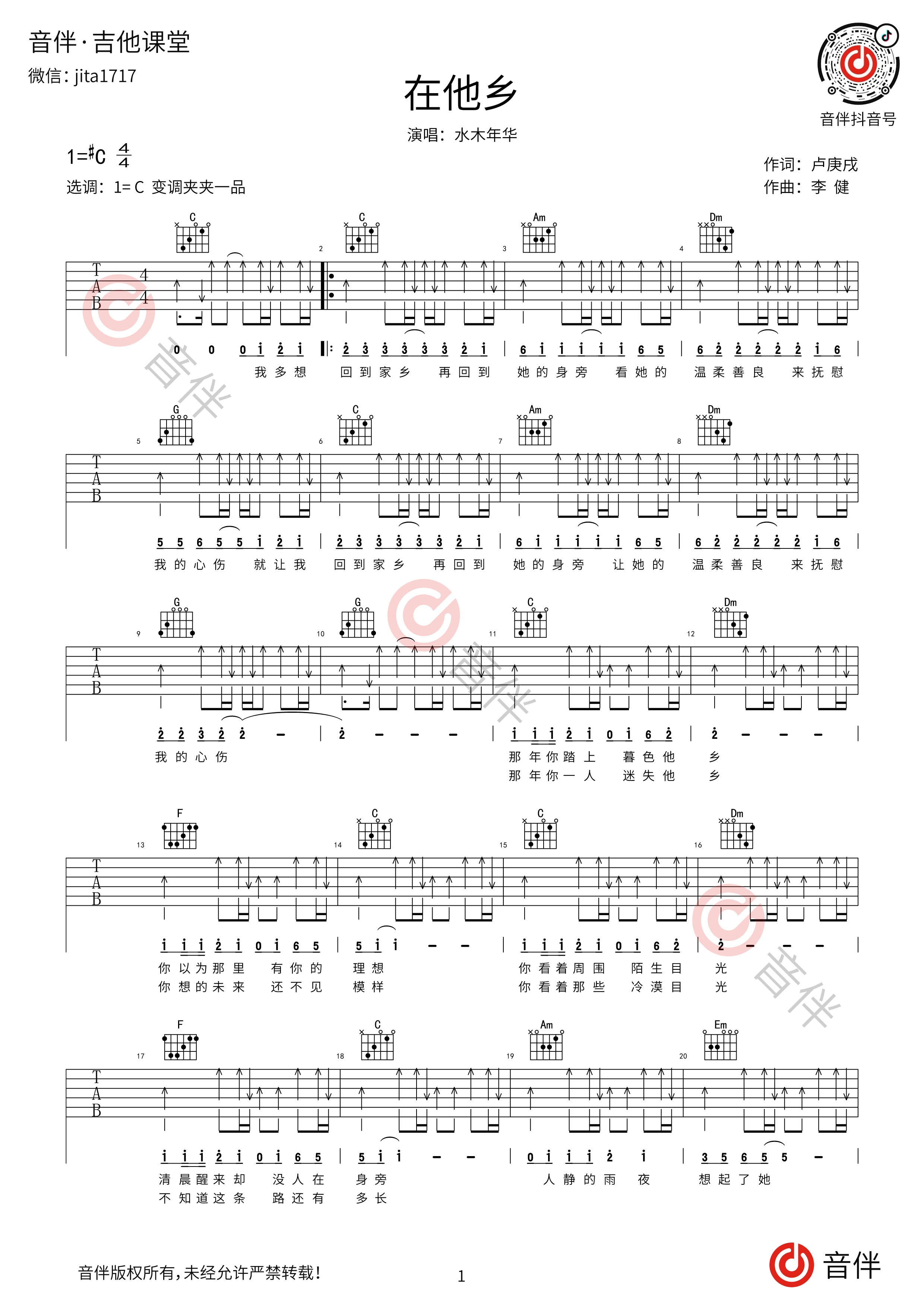 弹奏指法《在他乡》吉他谱简单版 - 水木年华C调编配和弦谱(弹唱谱) - 国语版初级吉他谱 - 原调C调 - 易谱库