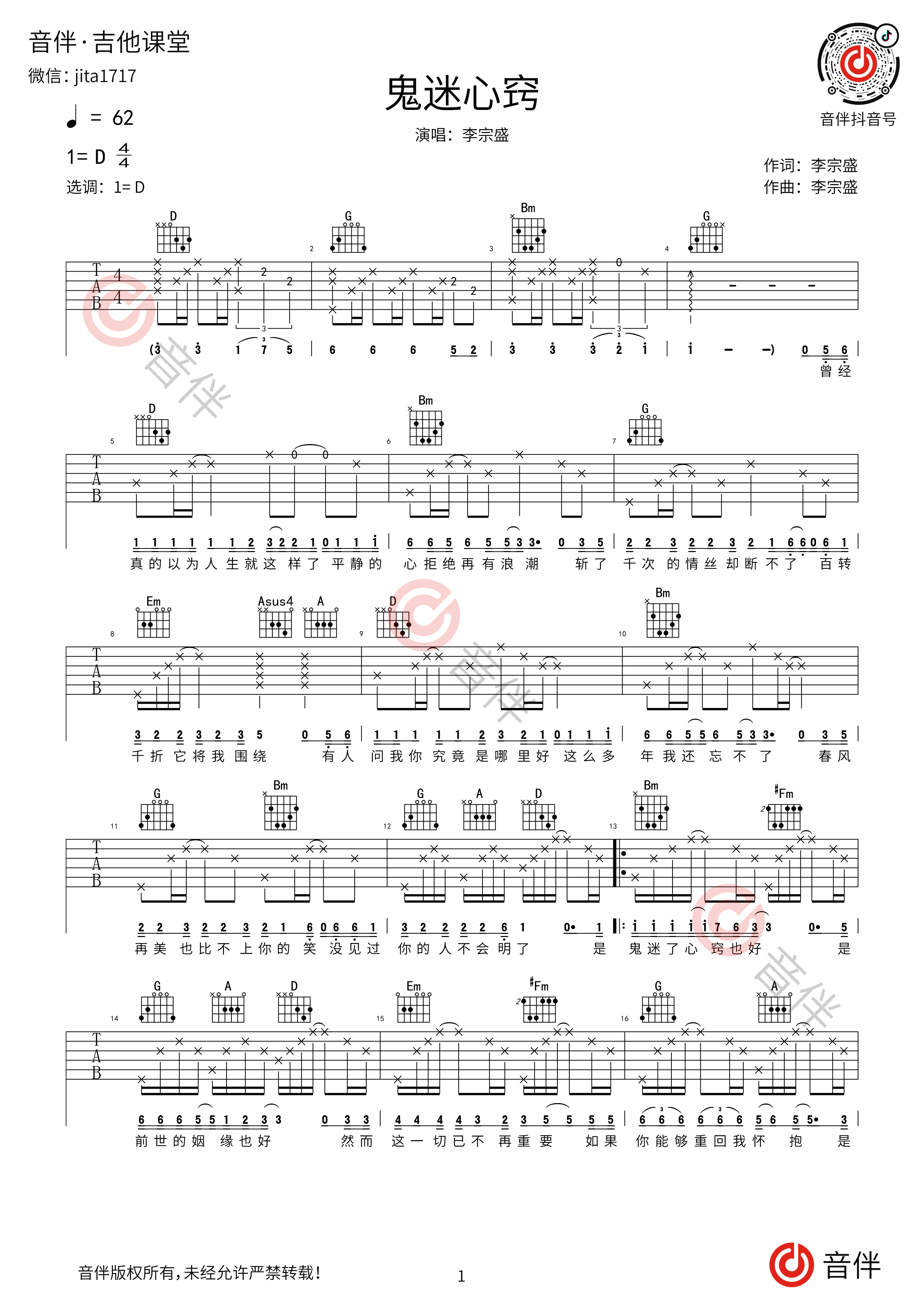 鬼迷心窍吉他谱_李宗盛_C调弹唱49%专辑版 - 吉他世界