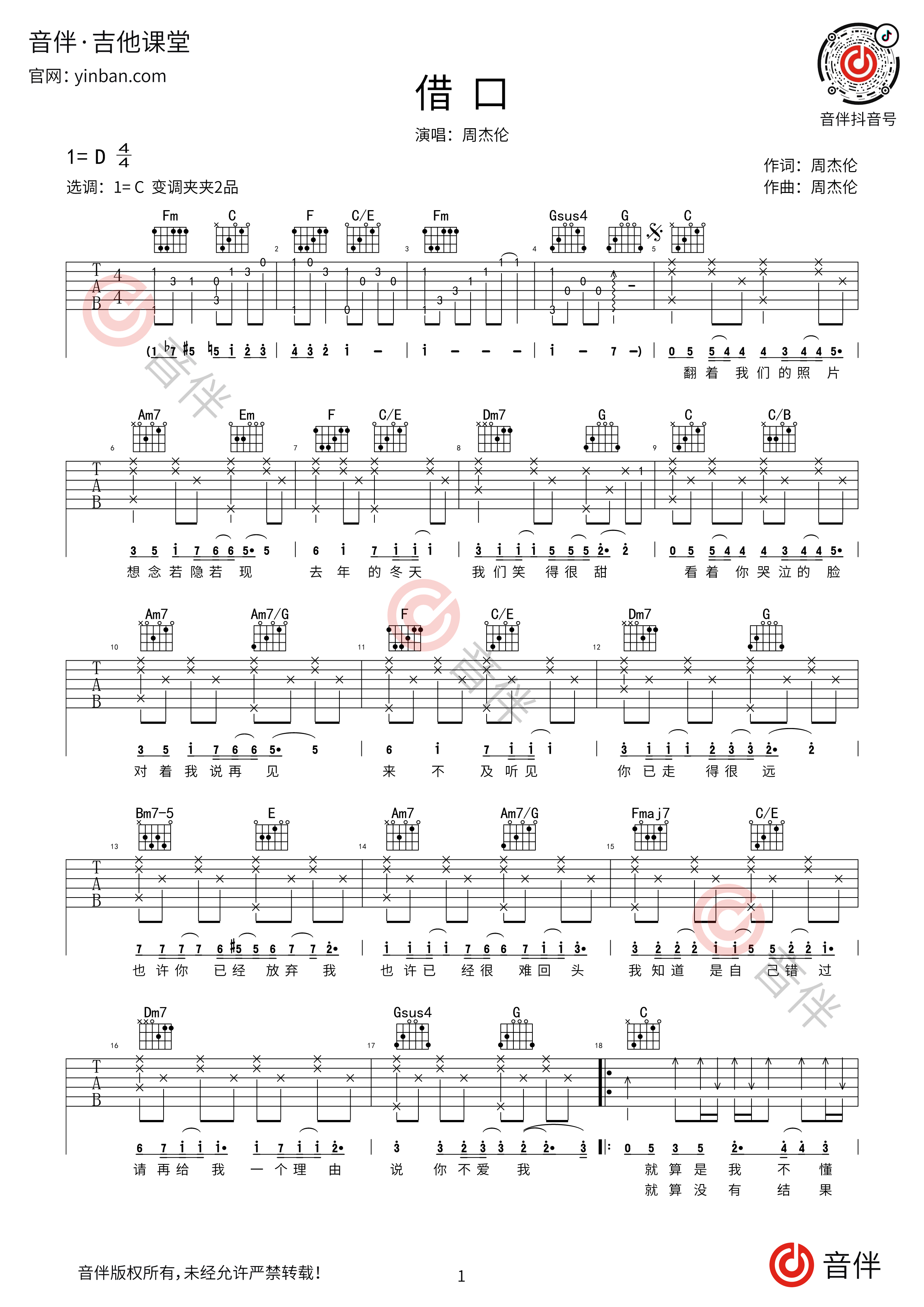 借口吉他谱_周杰伦_C调简单完整版吉他谱 - 吉他堂