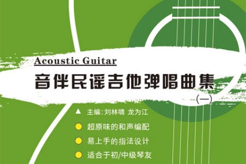 音伴民谣吉他弹唱曲集1电子版（PDF格式）