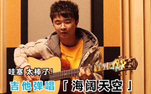Beyond 海阔天空吉他谱 C调超原版编配【视频演示】