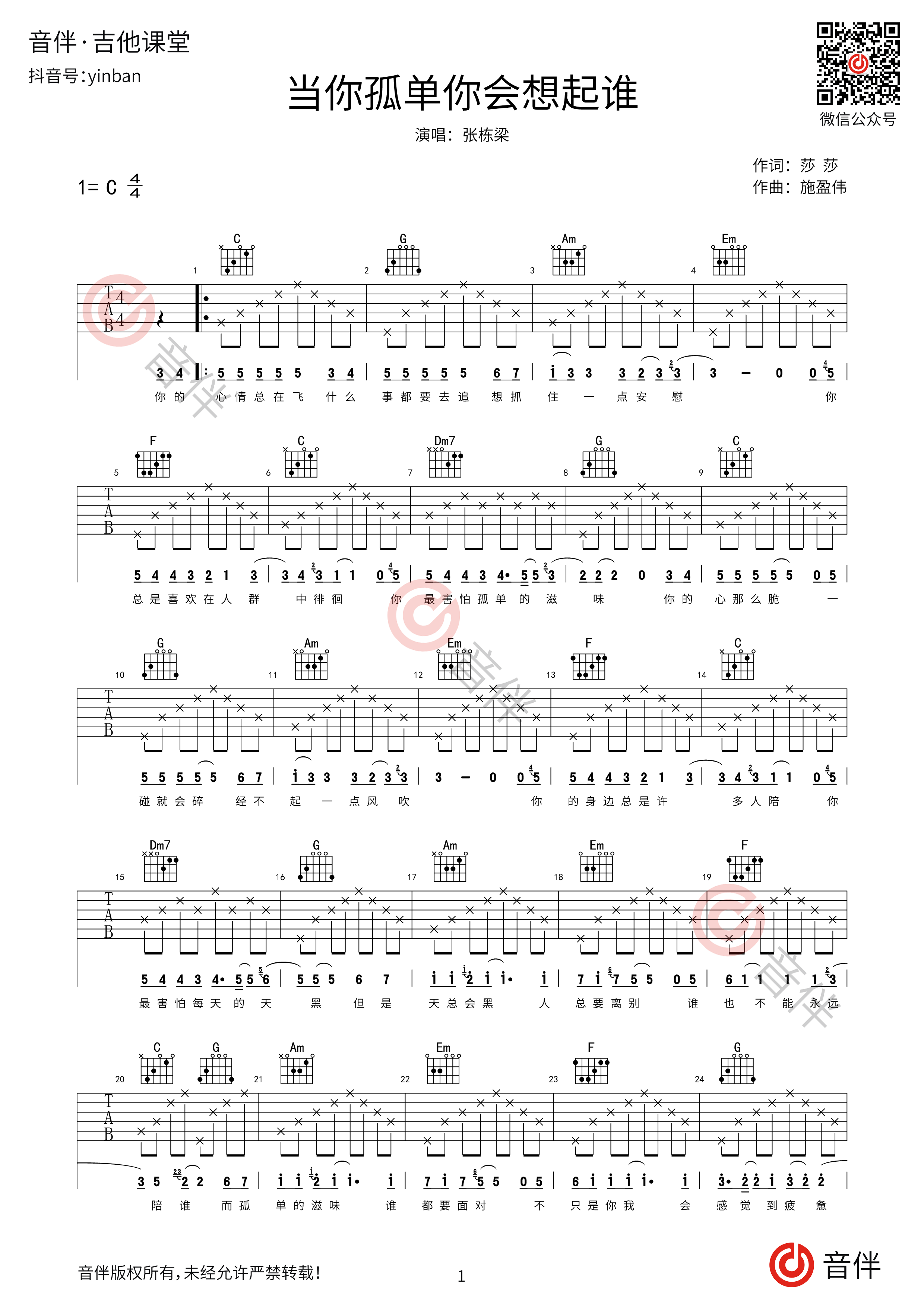 张栋梁《当你孤单你会想起谁》吉他谱_B调G调指法变调夹4品_高清六线谱_喀什怒放版 - 升诚吉他网