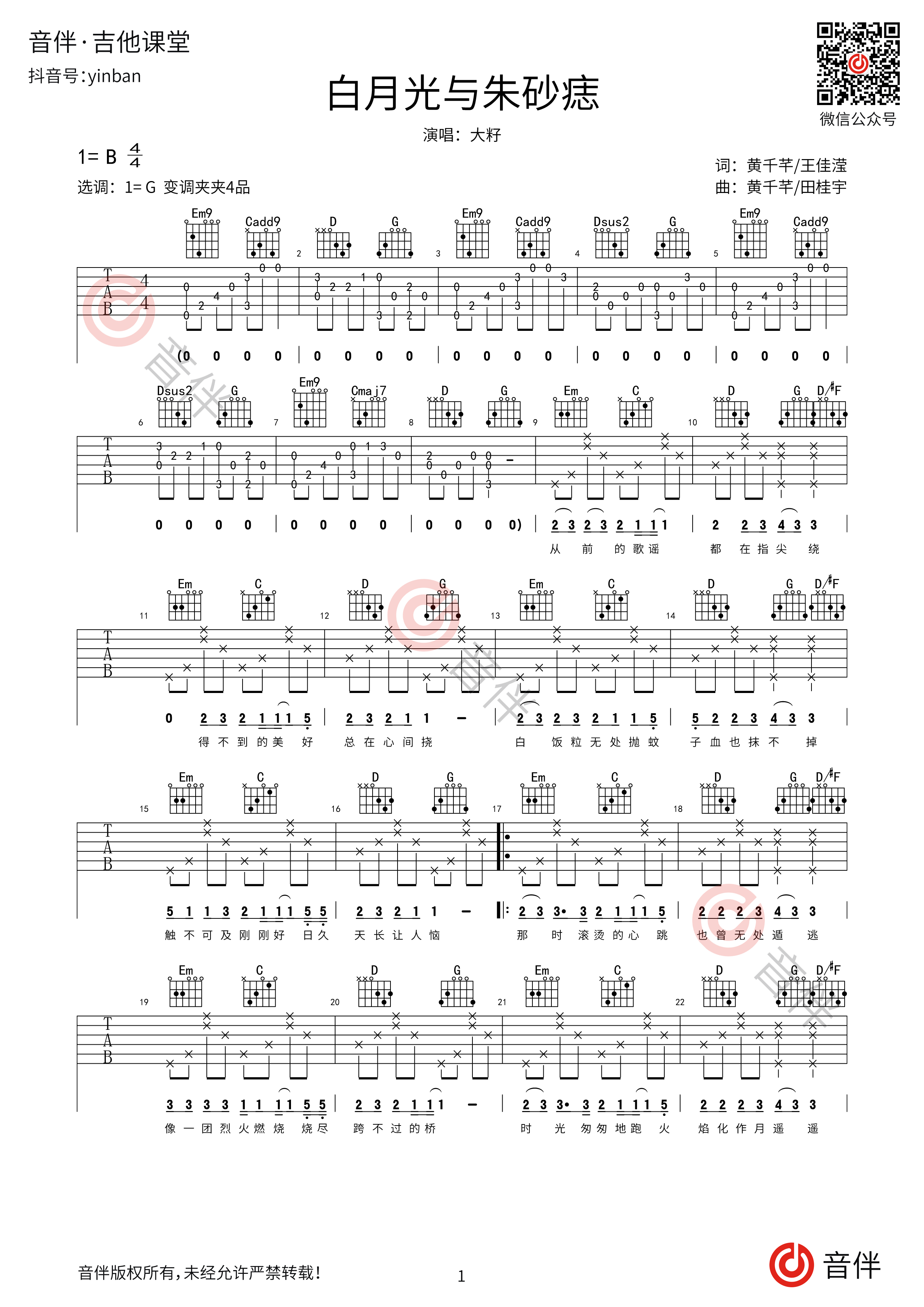 白月光吉他谱原版图片