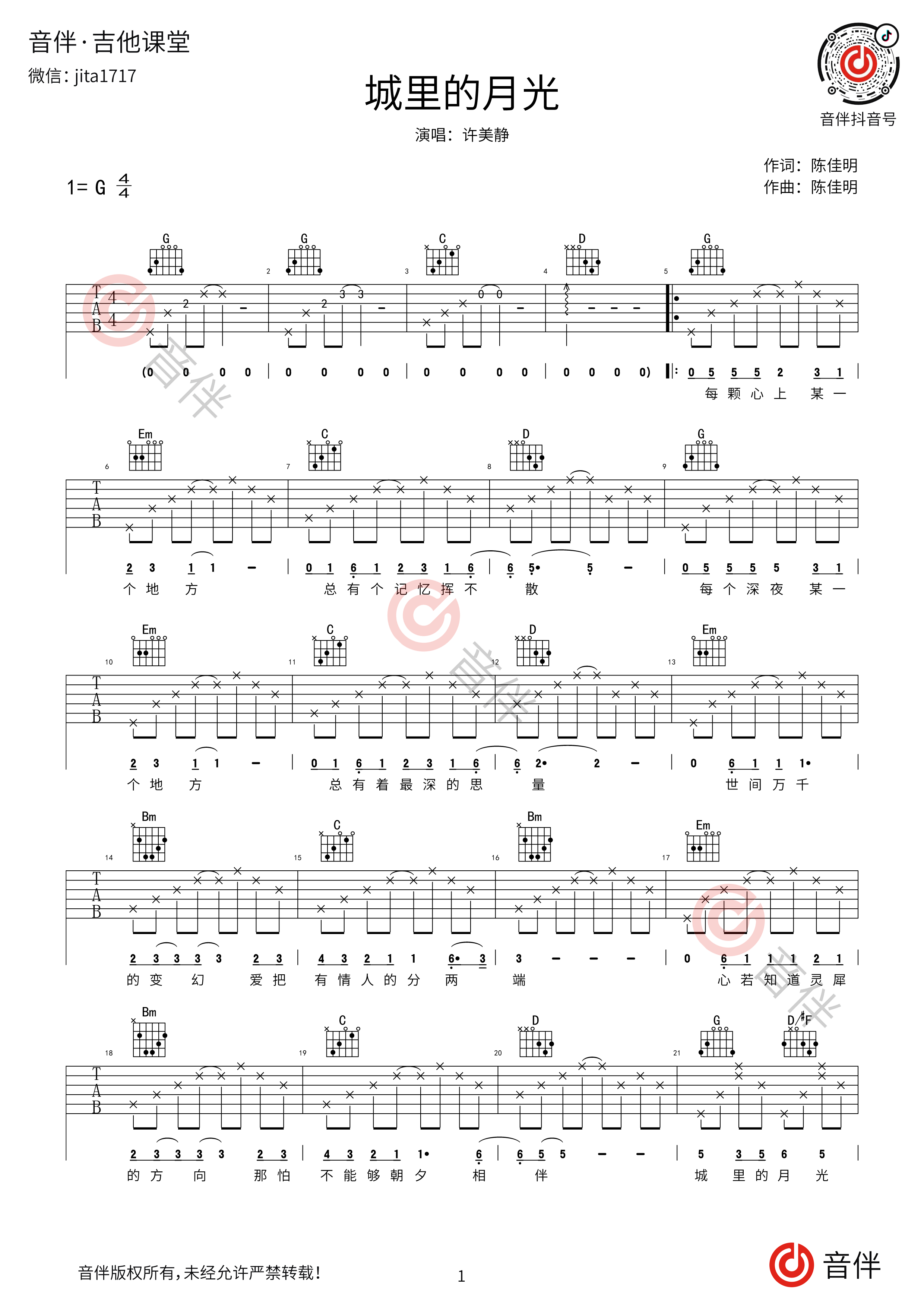 城里的月光吉他谱_许美静_C调指弹 - 吉他世界