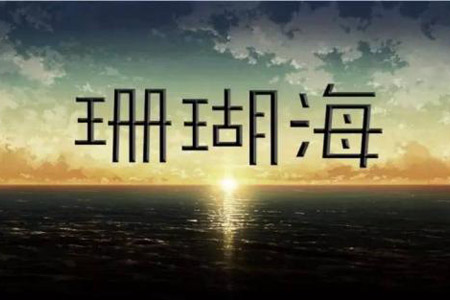 周杰伦《珊瑚海》吉他谱