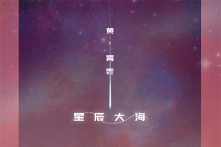 黄霄雲 星辰大海吉他谱 C调超原版编配【高清弹唱谱】