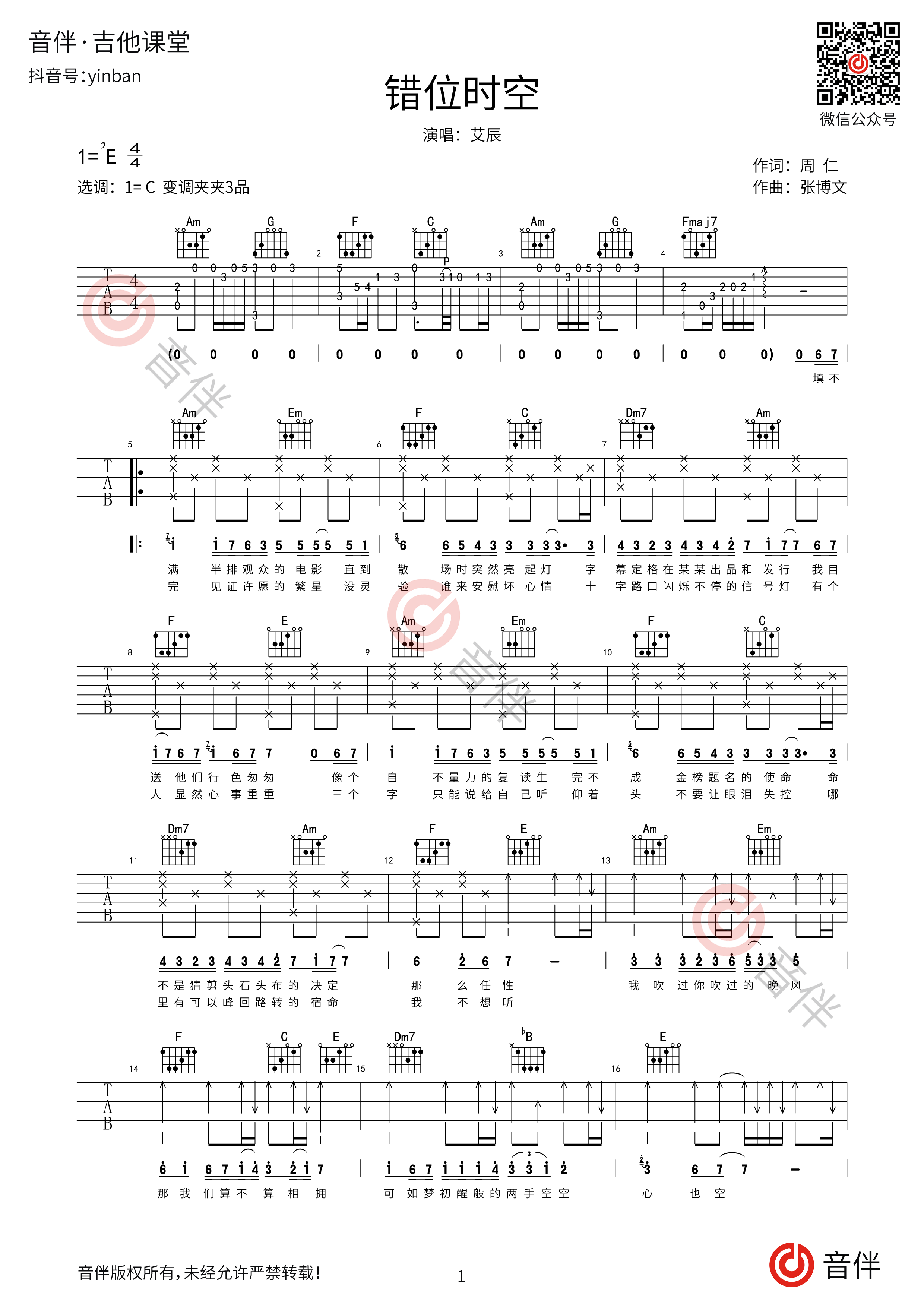 错位时空吉他谱_艾辰_C调弹唱79%单曲版 - 吉他世界