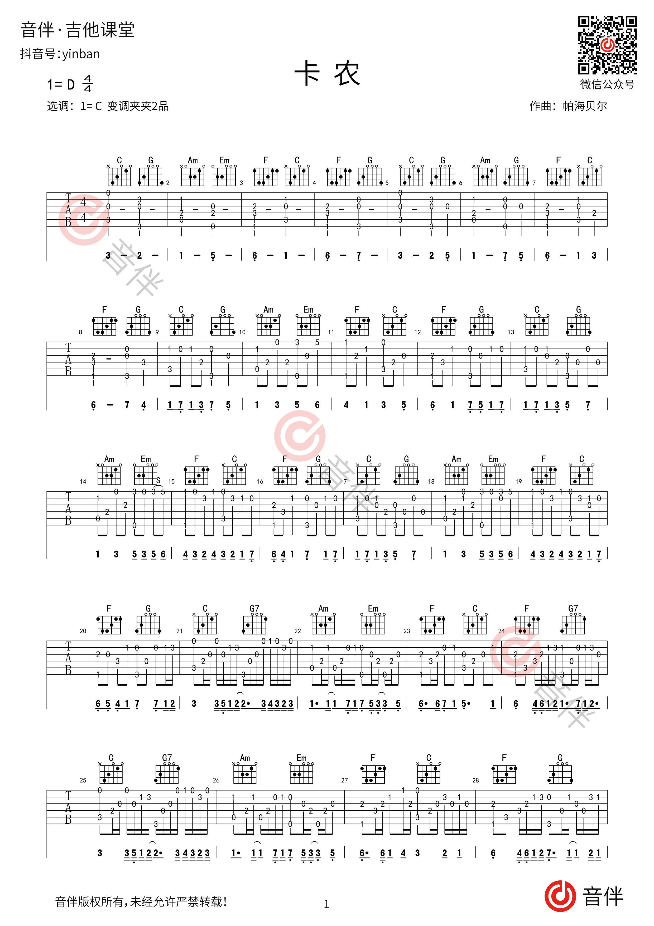 D大调卡农吉他谱 - D调吉他独奏谱 - 双吉他改编版本 - 琴谱网