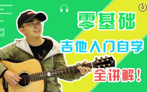 音伴吉他入门零基础自学视频教程：前言及课程介绍【课程目录】