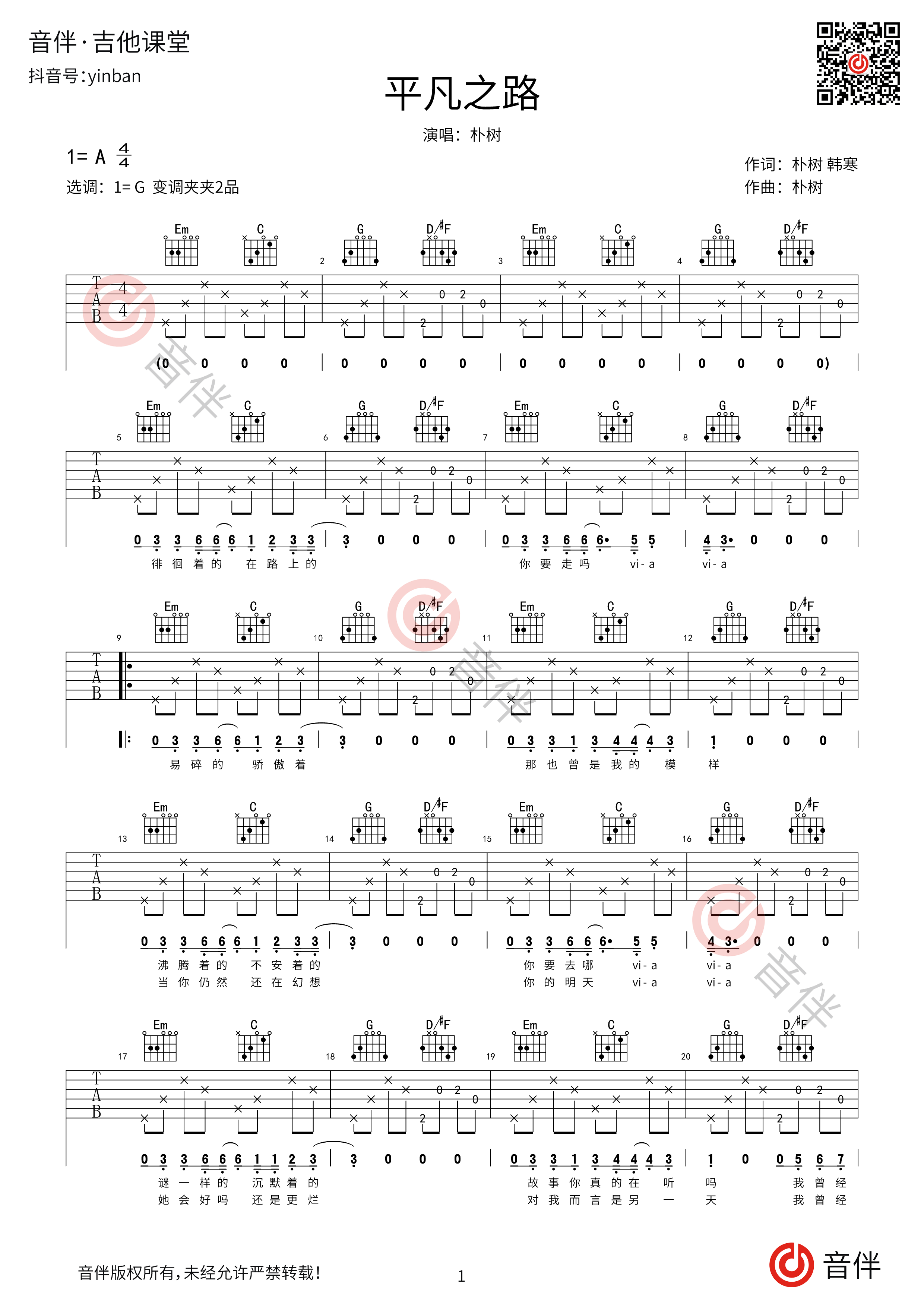 朴树 平凡之路吉他谱 G调原版和声编配【附视频教学】_音伴