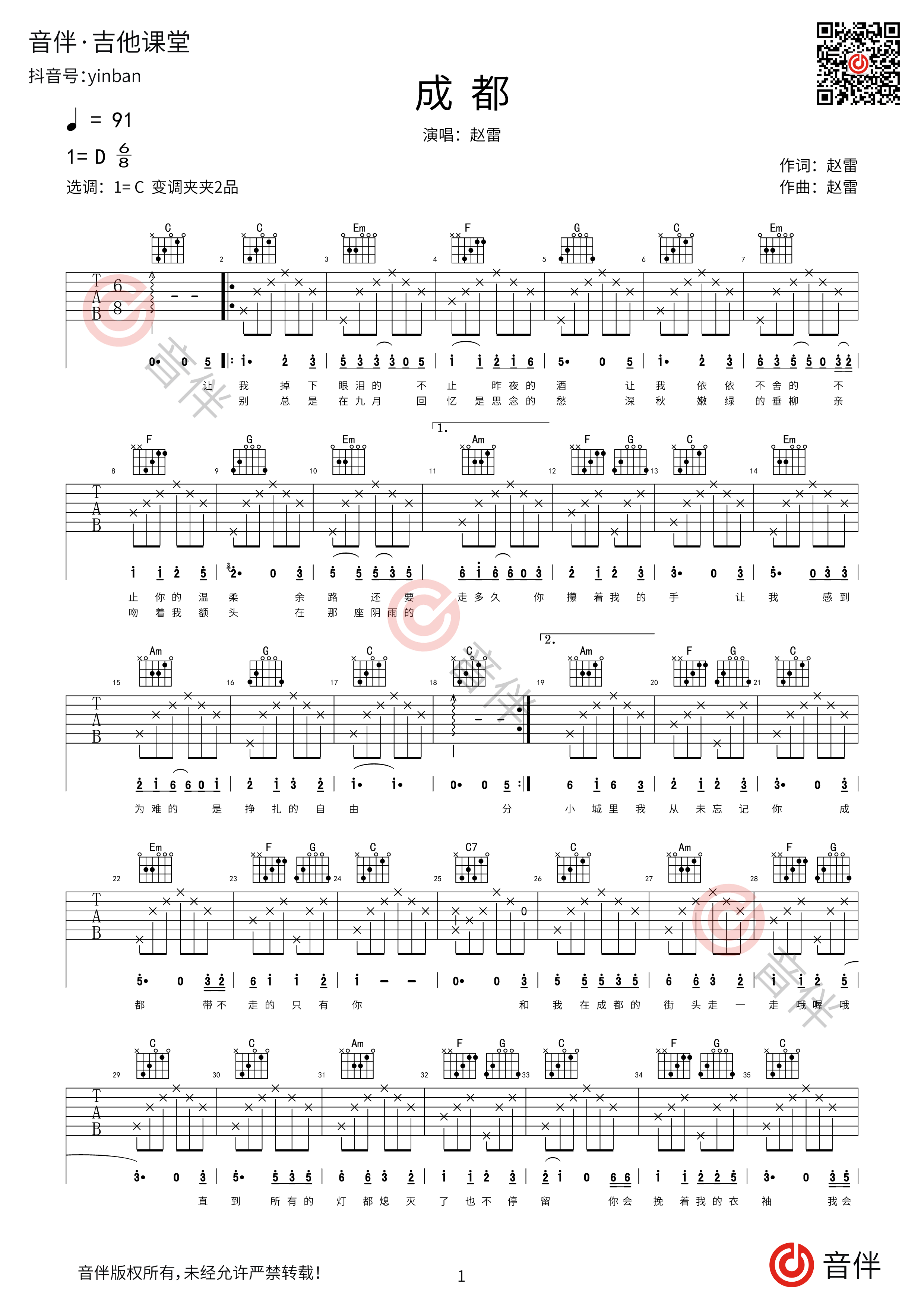 赵雷《成都》成都吉他谱 C调简单版适合新手 西二吉他制谱 - C调吉他谱大全 - 吉他之家