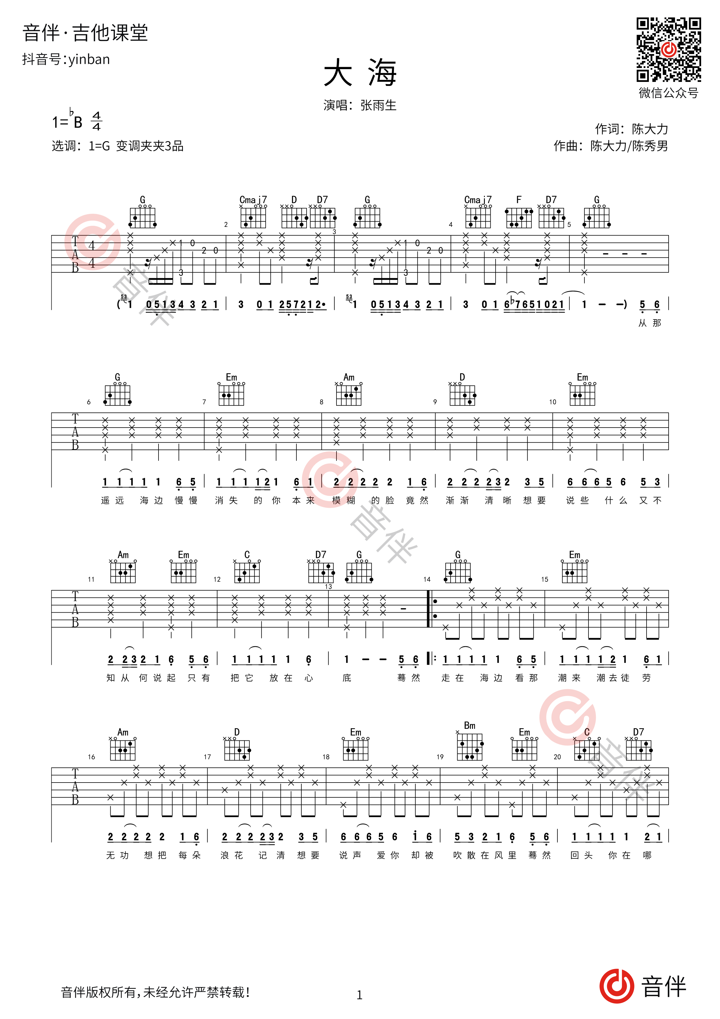 大海 张雨生 吉他谱 和弦谱