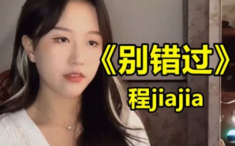 程jiajia 别错过吉他谱 C调超原版和声编配【高清弹唱谱】