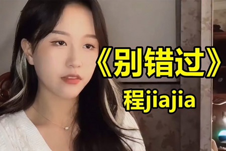 别错过 程jiajia图片