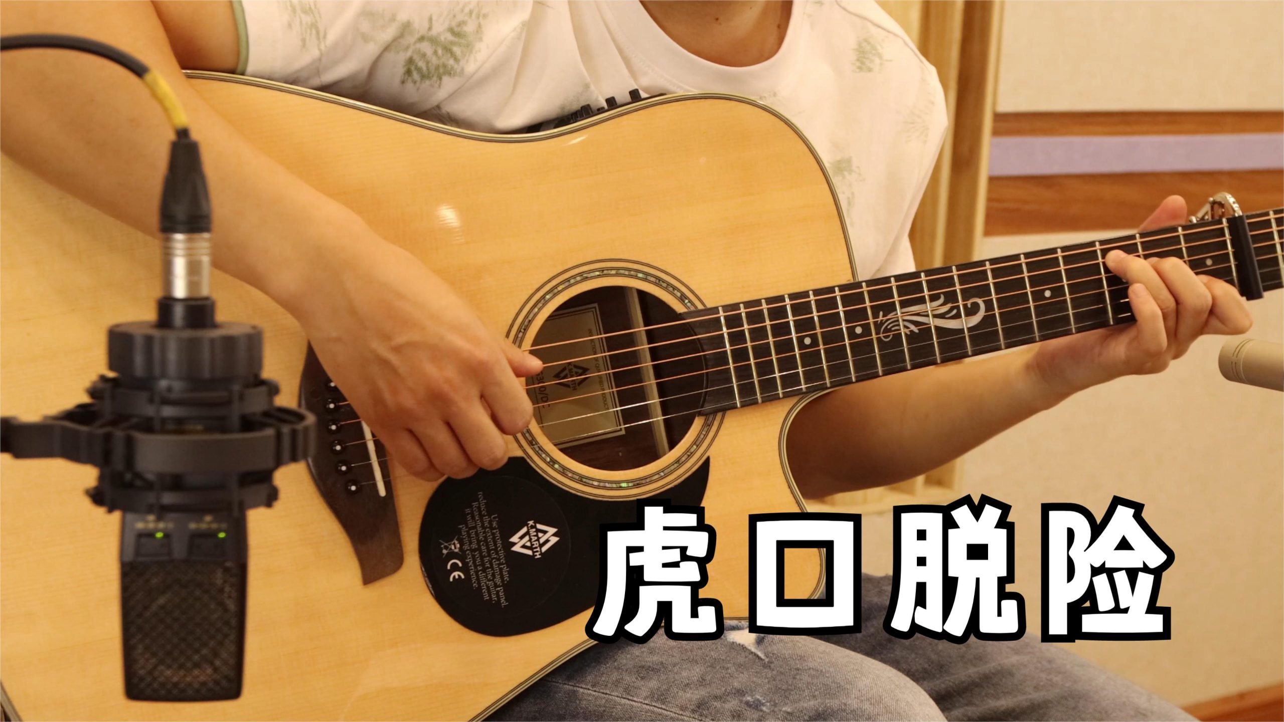 虎口脱险吉他谱 弹唱教学