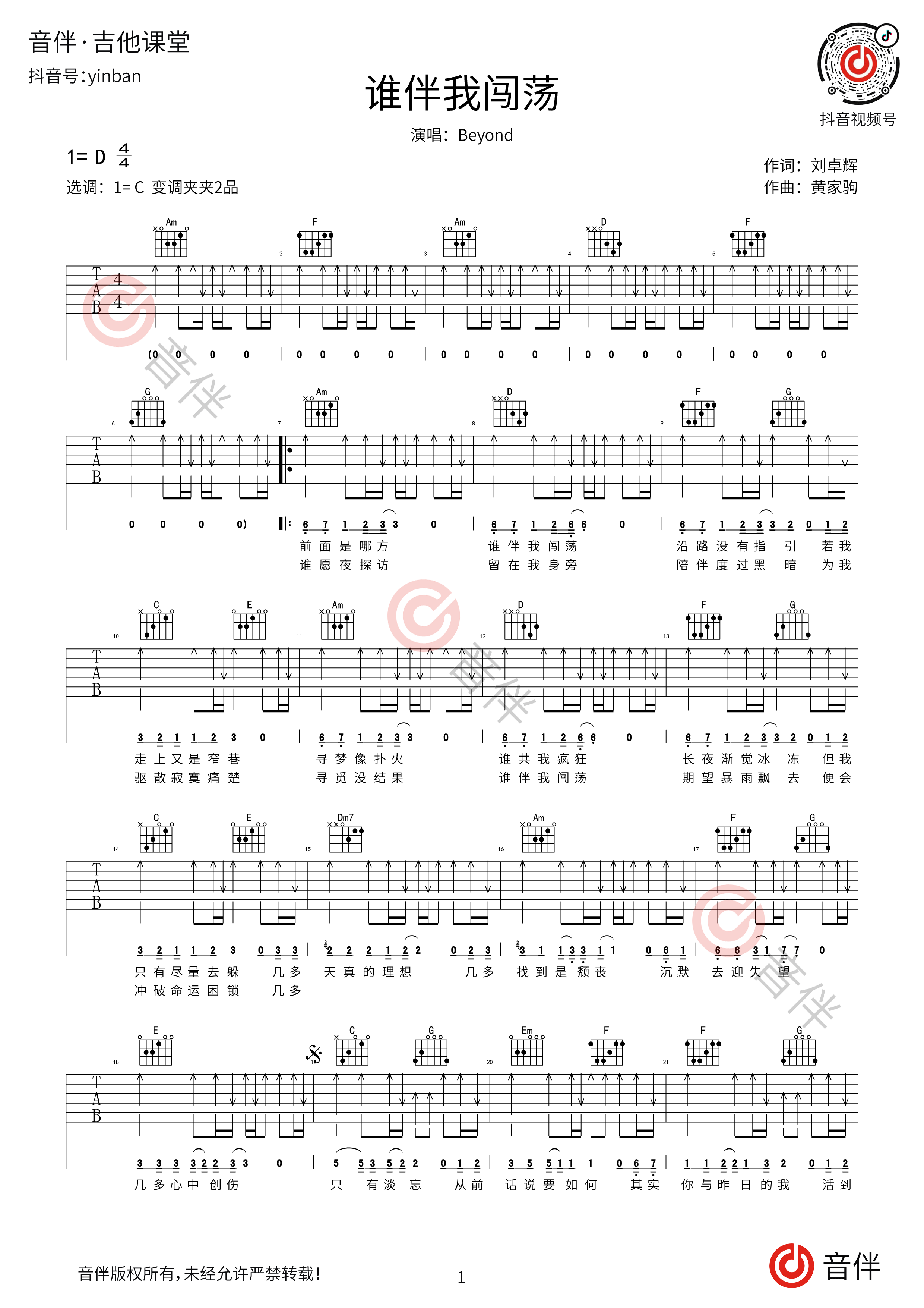 谁伴我闯荡吉他谱1