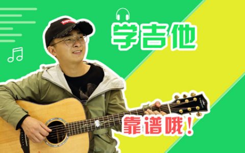 刘老师吉他弹唱一对一网络教学课程