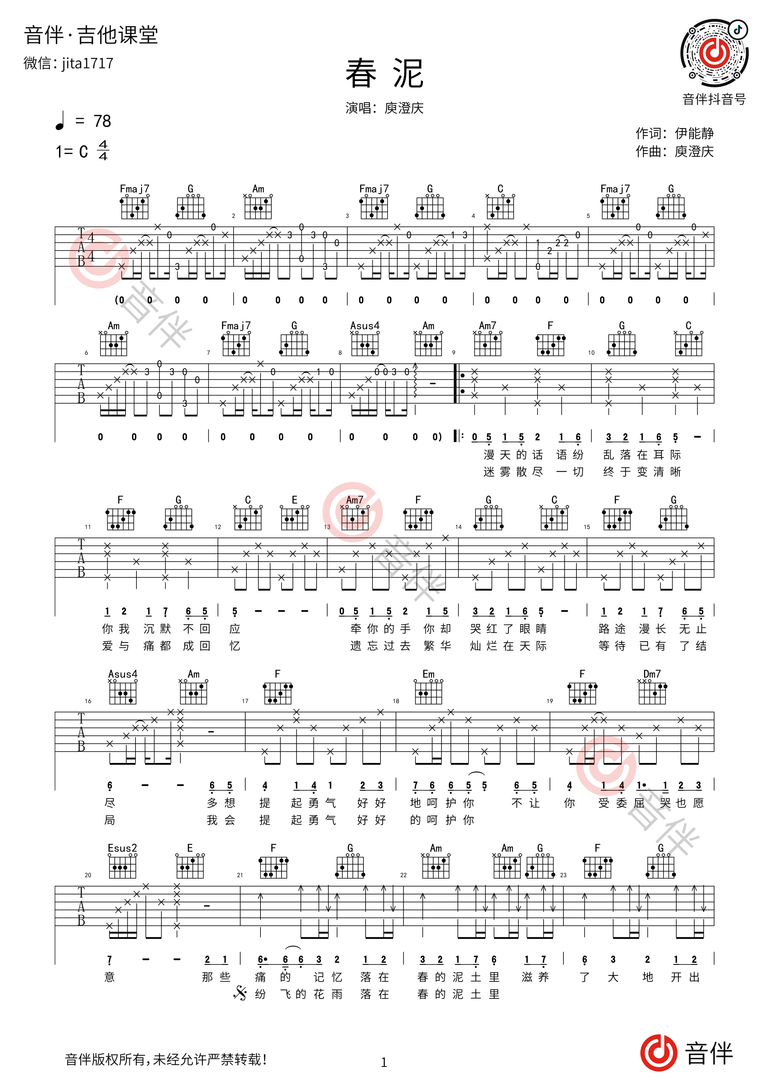 庾澄庆春泥吉他谱c调超原版编配高清弹唱谱