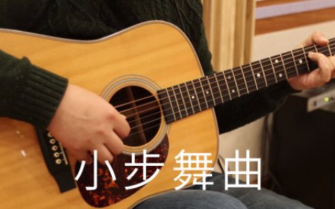 陈绮贞 小步舞曲吉他谱 G调原版完整版【视频教学】