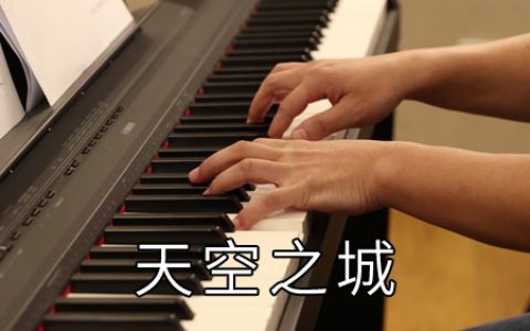 久石让 天空之城钢琴谱五线谱【视频教学】