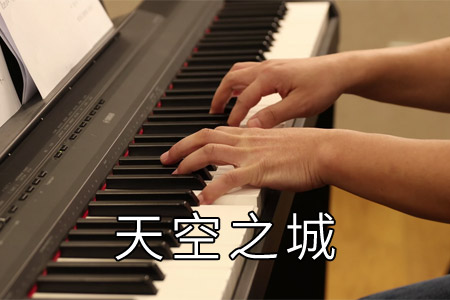 天空之城钢琴谱五线谱 视频教学讲解
