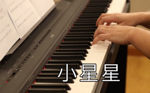莫扎特 小星星钢琴谱五线谱 超级简单版【视频教学】