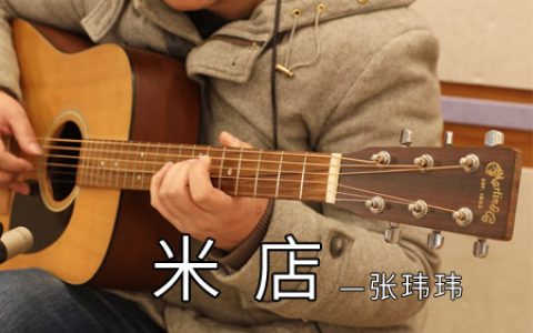 张玮玮《米店》吉他谱 A调原版B哥版【视频教学】
